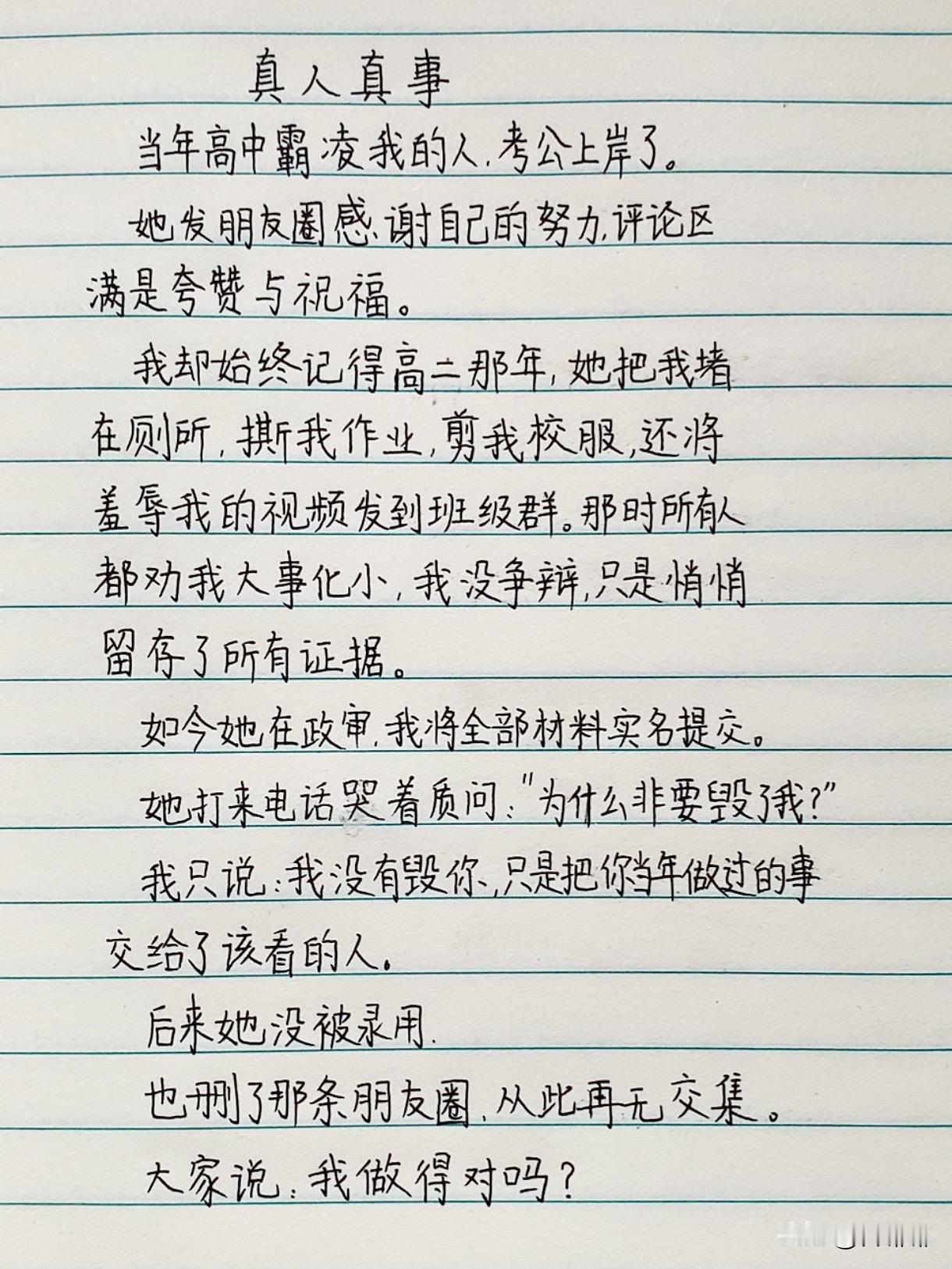 分享一个网友的真实故事。

当年在高中霸凌我的人，成功考上公务员了。她发朋友圈感