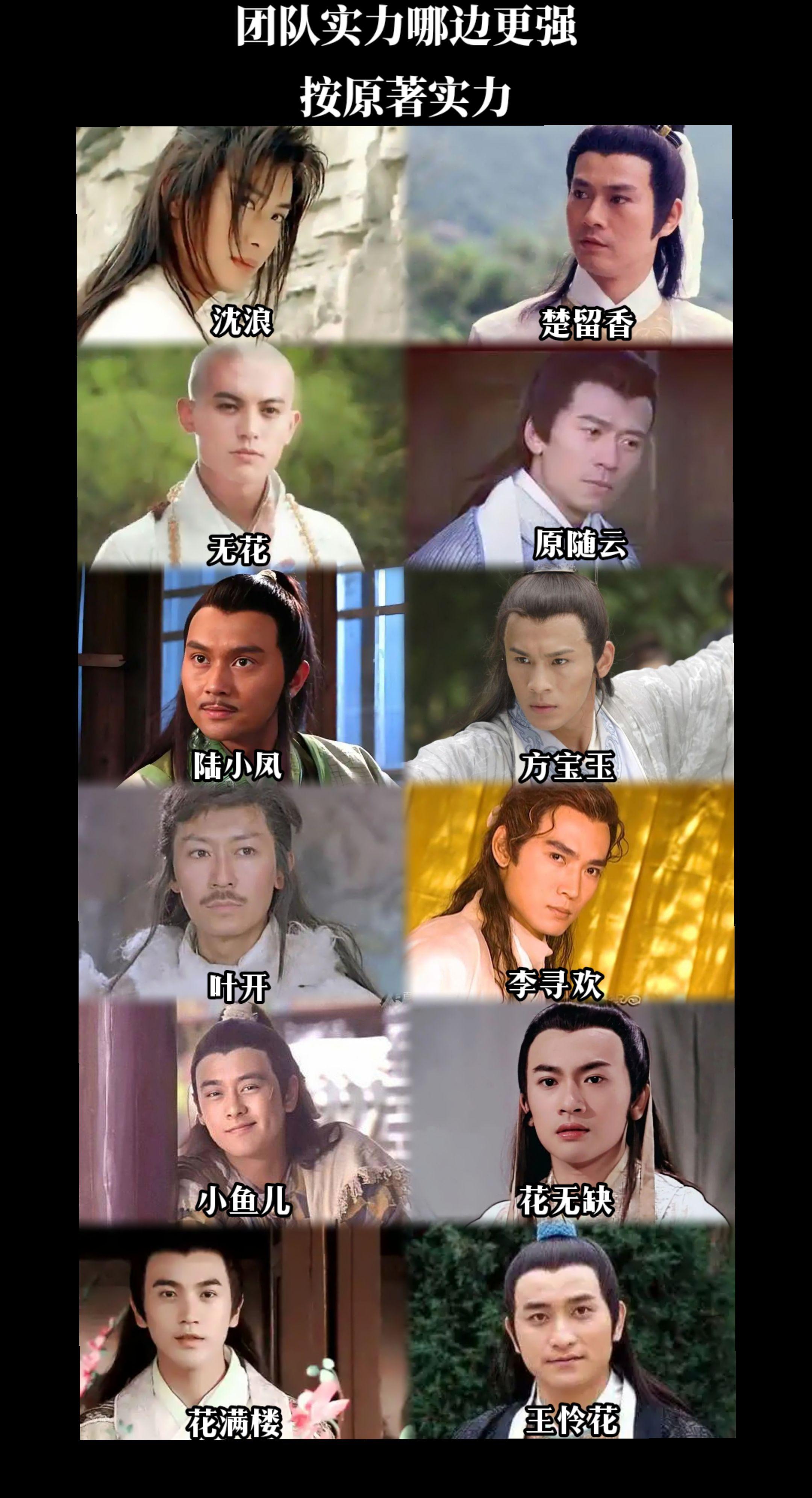 沈浪队VS楚留香队，哪边实力更强