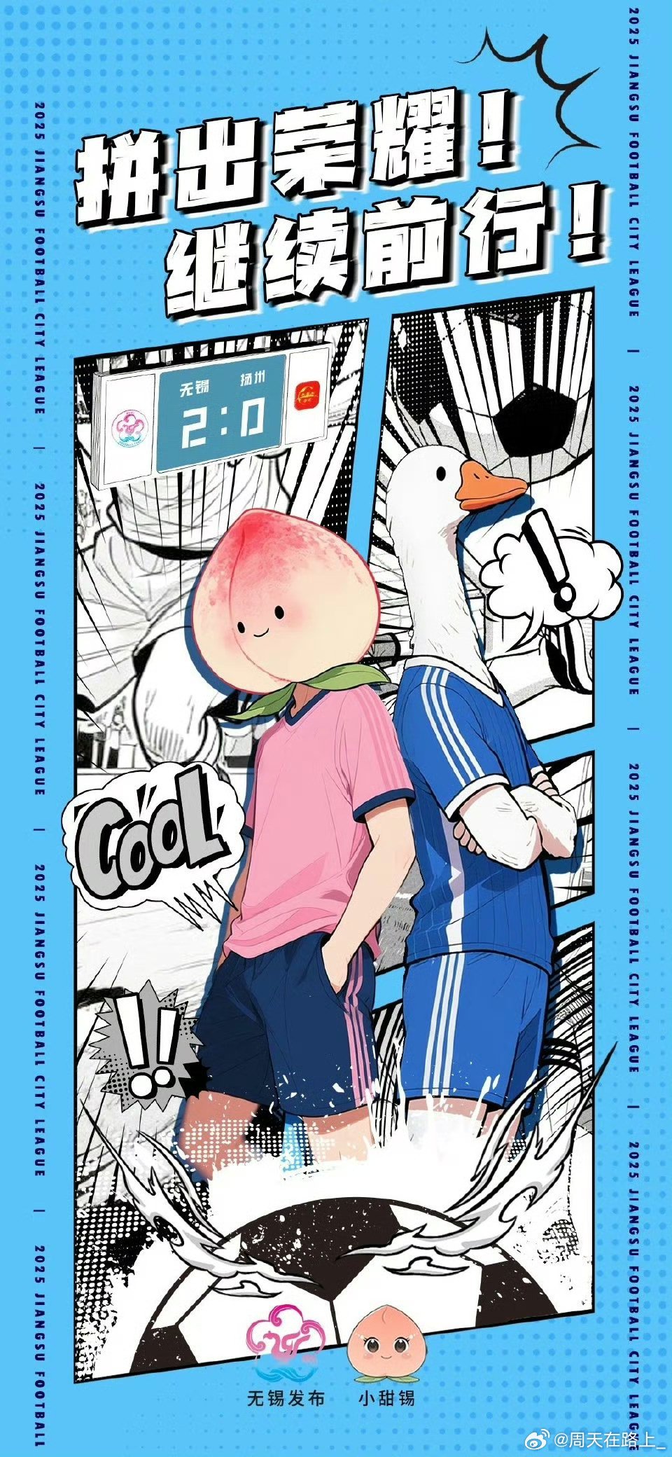 北伐！北伐！无锡二比零扬州！[酷] ​​​