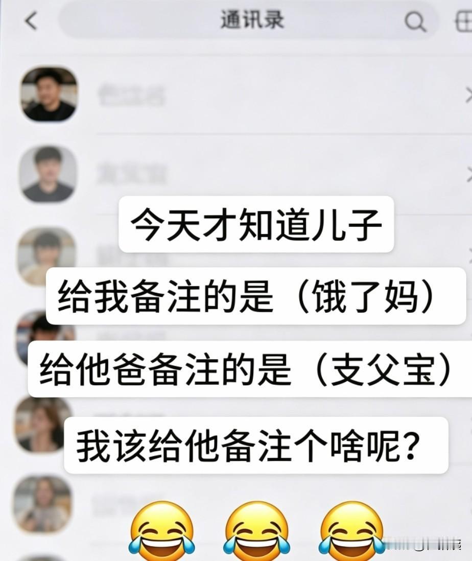 今天才知道
儿子给我备注的是(饿了妈)
给他爸备注的是(支父宝)。
该给他备注个