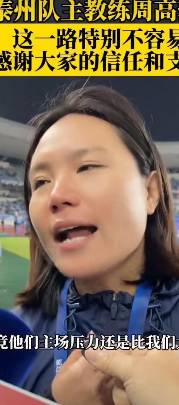 苏超泰州队女主教练周高萍真是霸气啊！
她不仅是内地唯一带男足的女主教练，而且把泰
