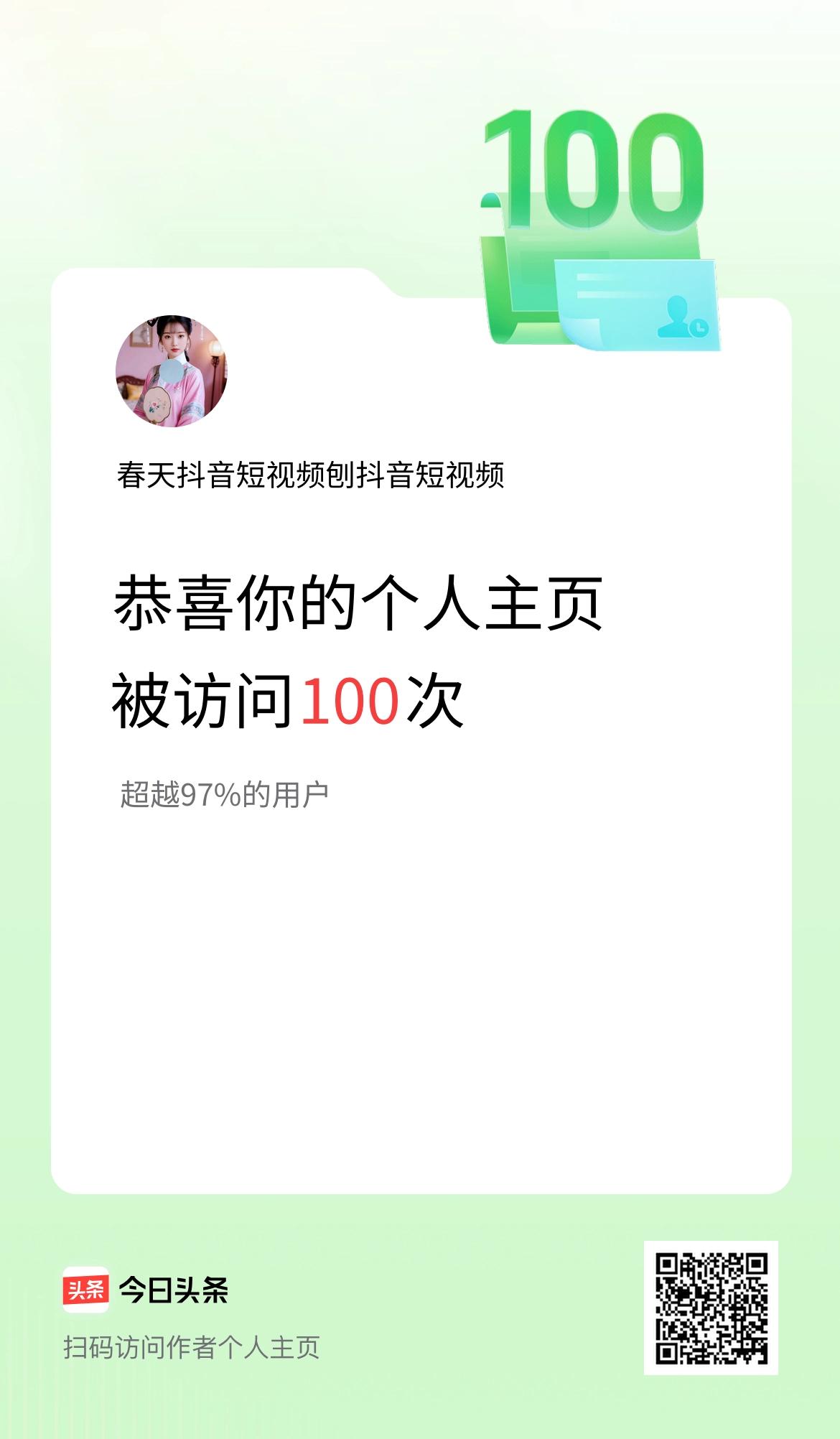 我的头条个人主页被访问100次啦！