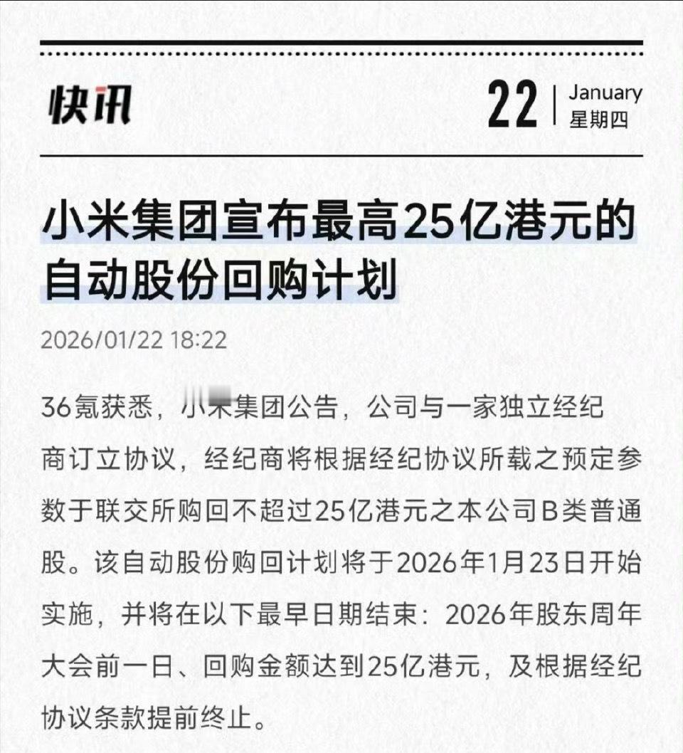 小米25亿港元的自动回购计划！意味公司现金流极其充裕意味雷总对未来的长期发展有十