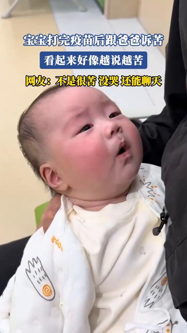宝宝打完疫苗后跟爸爸诉苦，看起来好像越说越苦。
网友：不是很苦，没哭还能聊天。