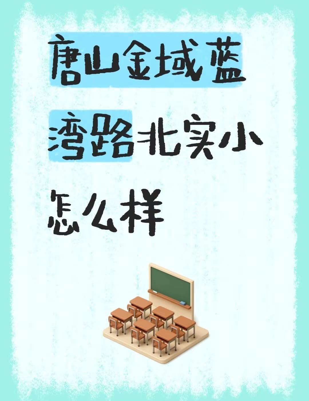 唐山金域蓝湾路北实小和钓鱼台一小那个好。唐山金域蓝湾路北实小怎么样不懂就问万能网
