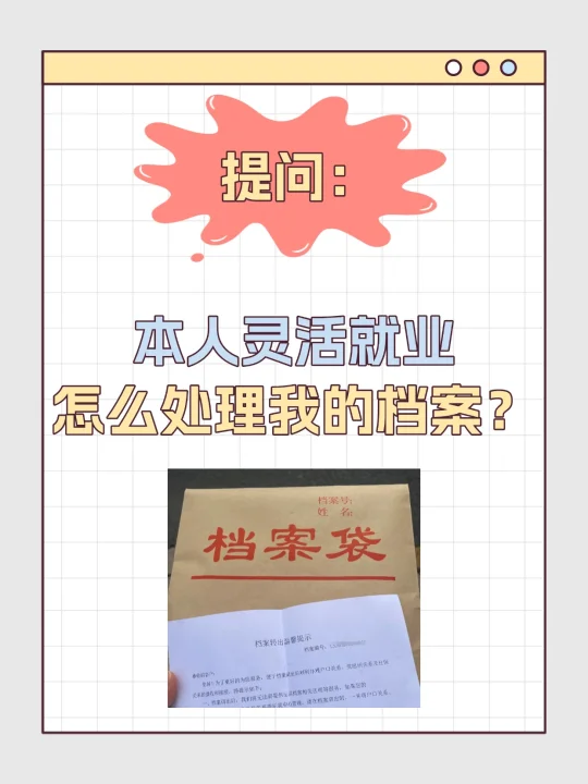 本人灵活就业，怎么处理自己的档案呢？😉