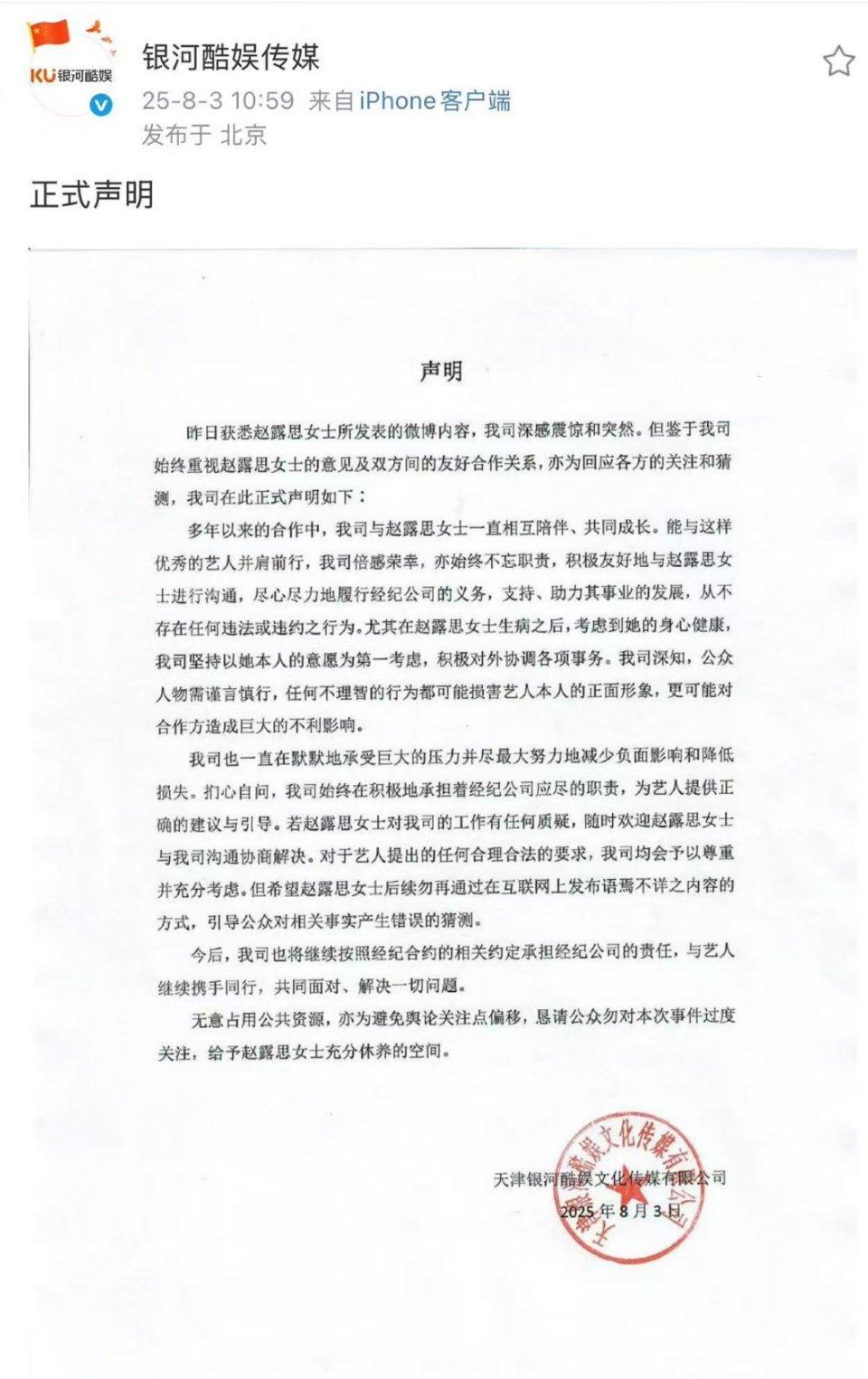 银河酷娱就赵露思发博内容发布回应总结就是：我司一直并将继续合法合规履行经纪公司义