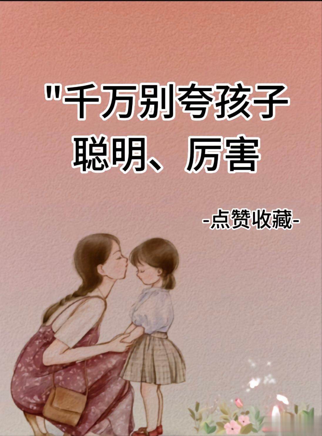 正确教育孩子，千万别夸孩子聪明、厉害！. ​​​