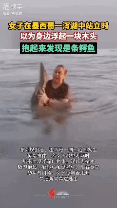 墨西哥女子
湖中抱鳄鱼惊魂现场！😱
