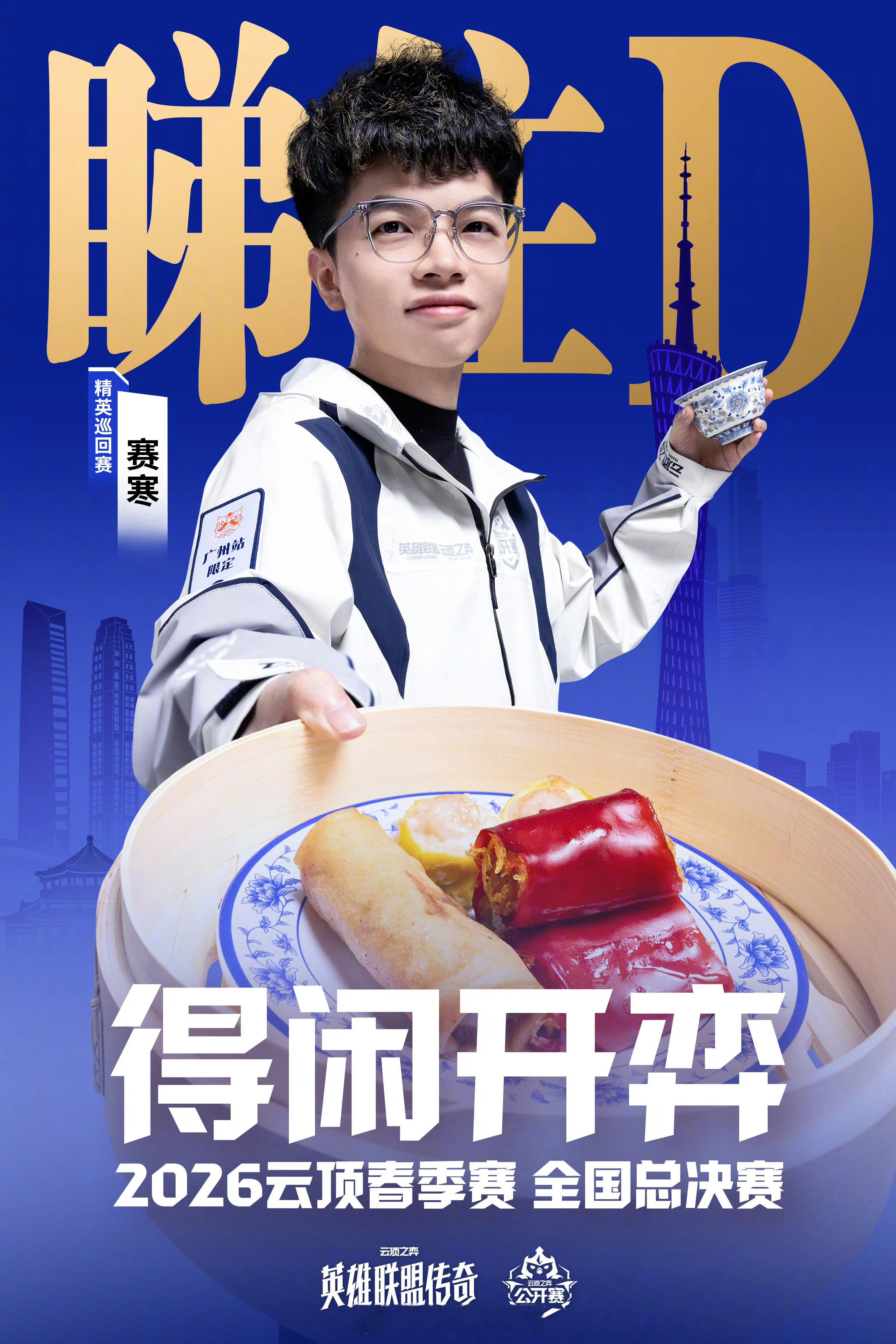 兄弟们 来直播给赛寒加油了！！决赛了 有感觉了吗！ 评论区都来刷波加油！云顶之弈