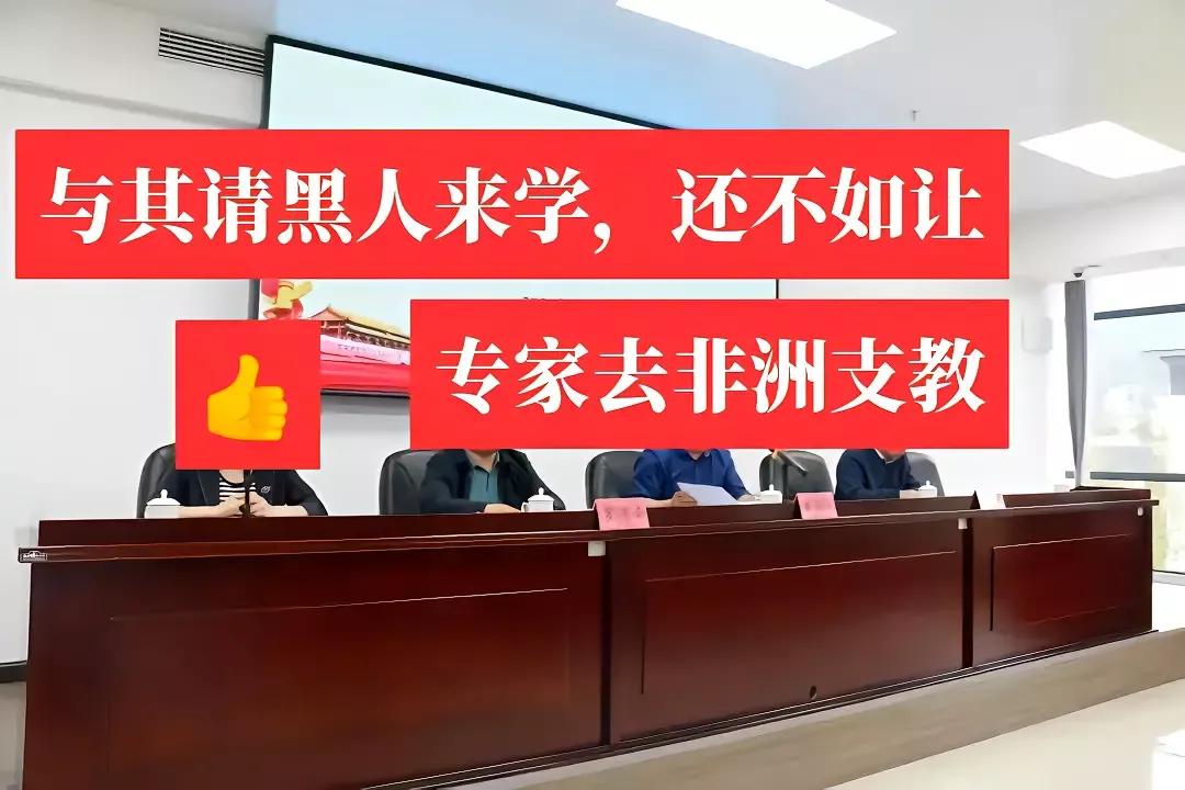 与其请黑人来学习，还不如让专家去非洲支教！[赞][赞][赞]1000个赞，说的太