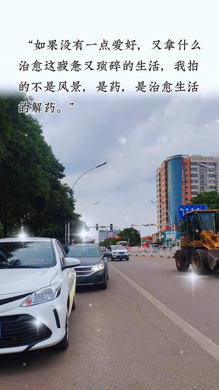 如果没有一点爱好，又拿什么治愈这疲惫又琐碎的生活？我拍的不是风景，是药，是治愈生
