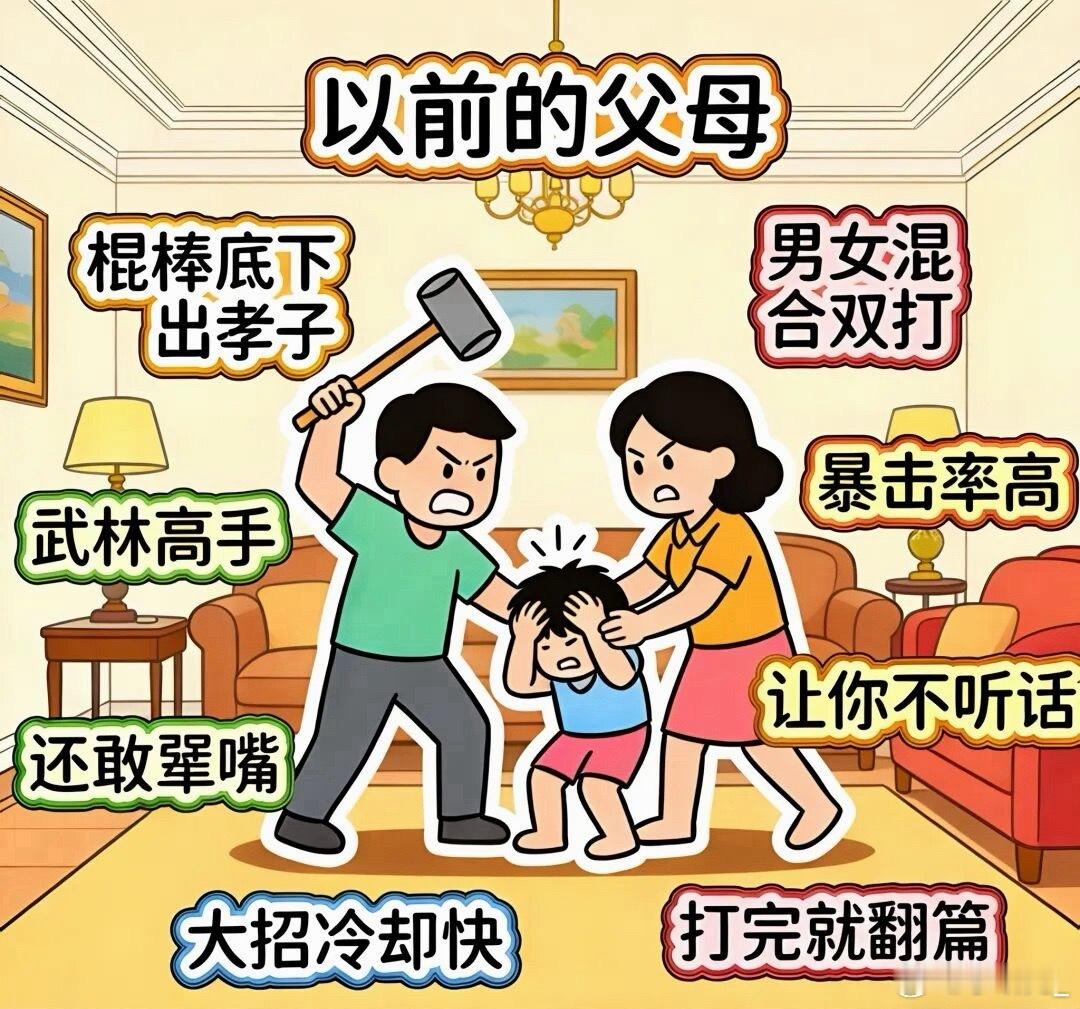 我们的爸妈vs我们当爸妈小时候爸妈管我们简单直接，不听话就批评，主打一个省心。现