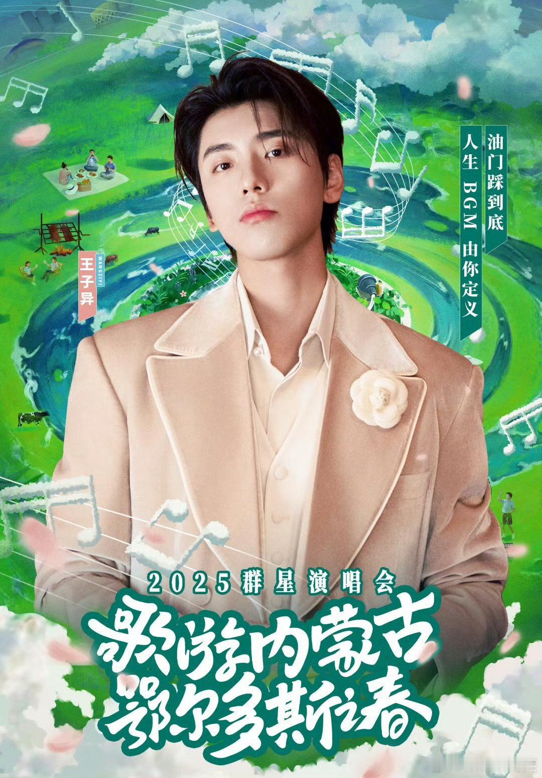 王子异朱正廷合体鄂尔多斯群星演唱会阵容官宣，一眼看到王子异和朱正廷，这不是梦吧？
