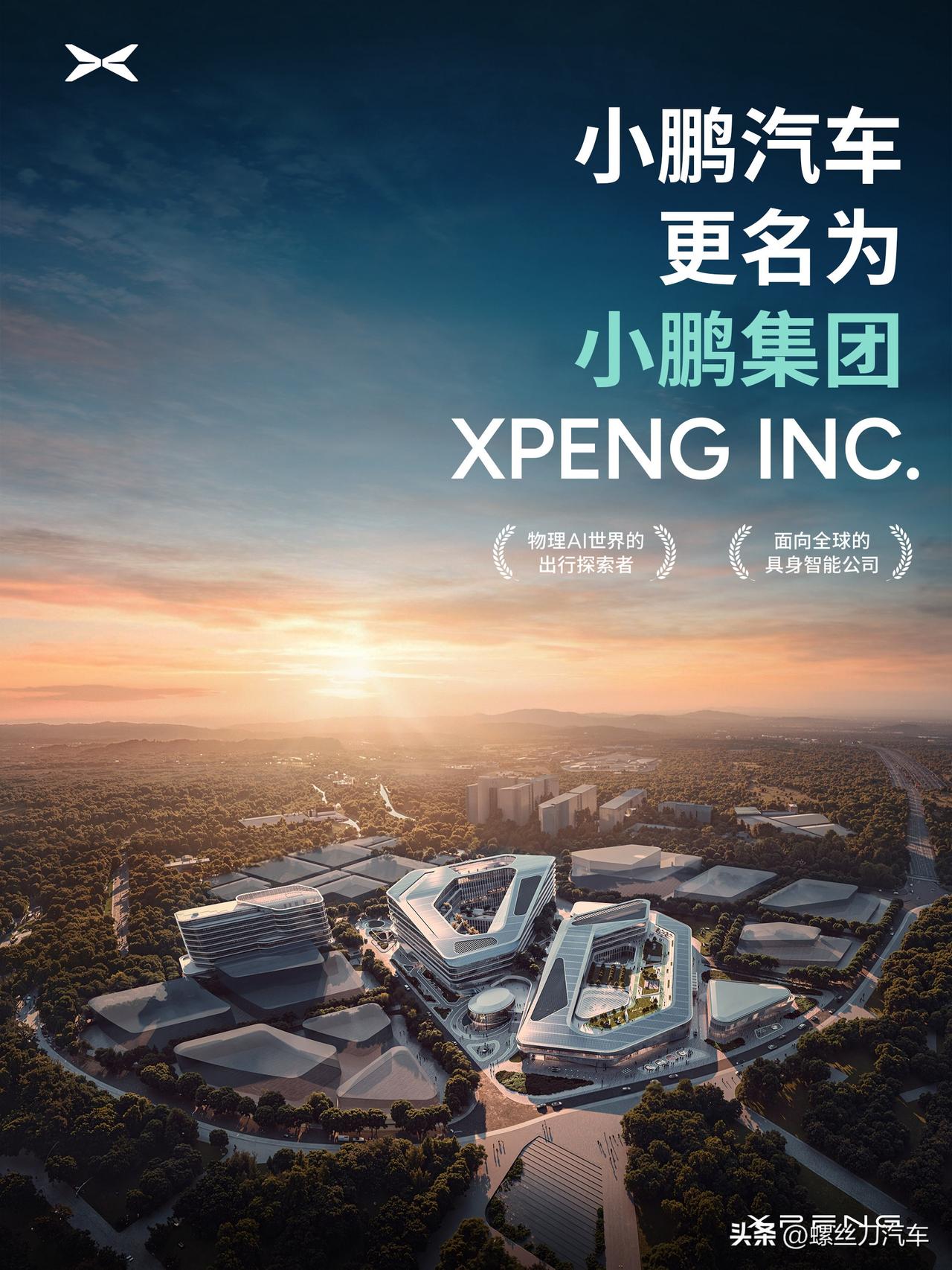 小鹏汽车官宣正式更名为小鹏集团，开启物理AI新征程！
汽车是基石、飞行汽车是增长
