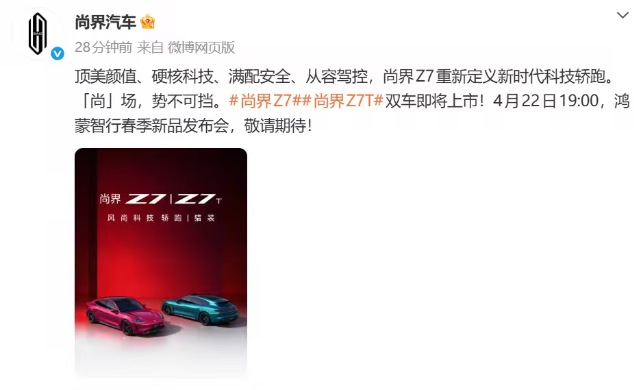 21 号华为Pura90 系列发完之后22 号紧接着尚界Z7、Z7T  正式上市