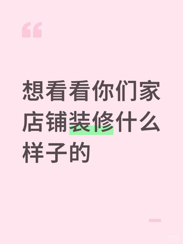 想看看你们家装修什么样子的