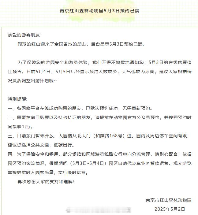 通知📢：南京红山森林动物园5月3日预约已满。目前5月4日、5月5日预约人数较少