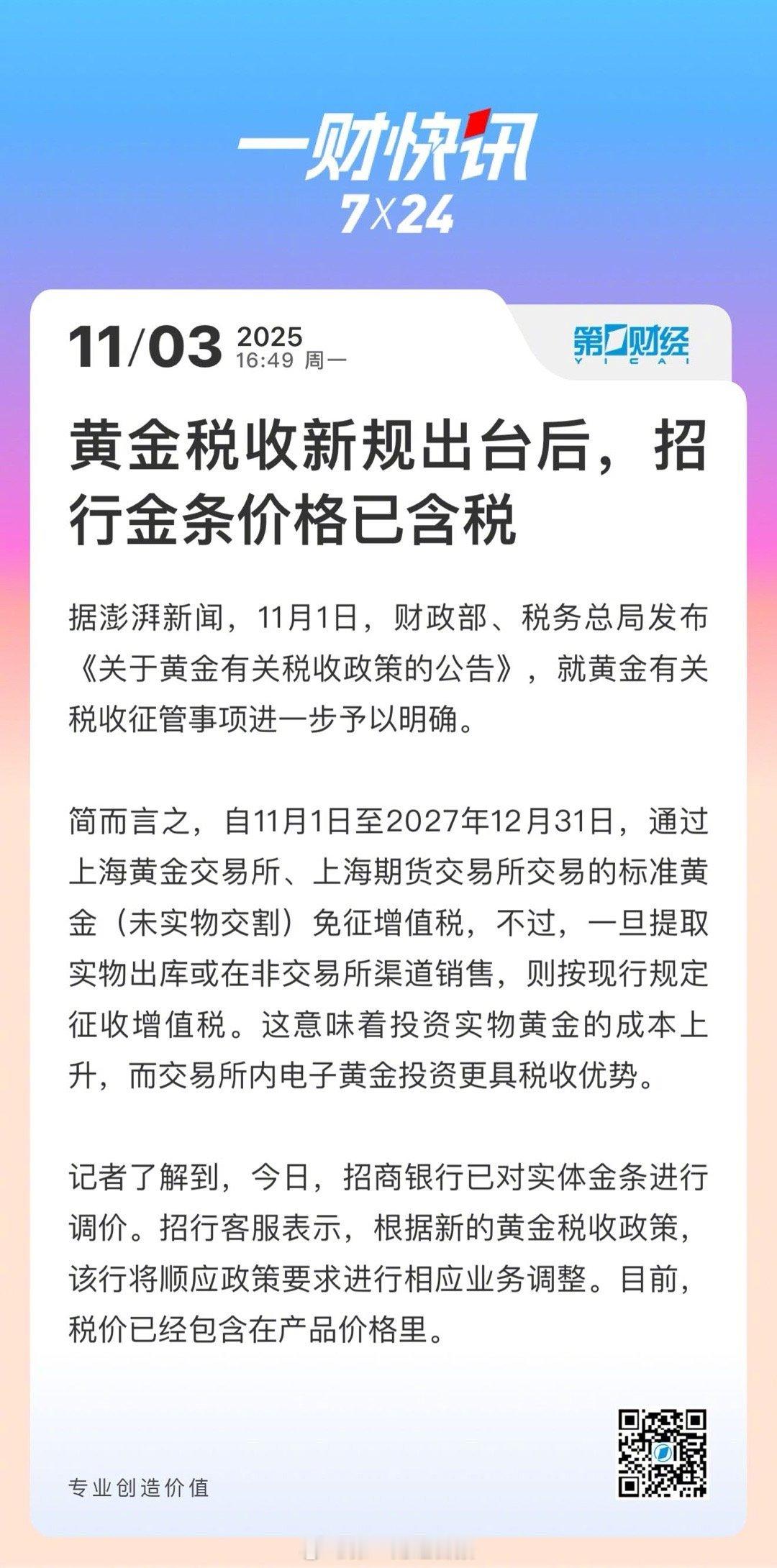 11月1日的黄金税收新规出台后，工行建行今天暂停了实体金提取，招行金条价格以含税