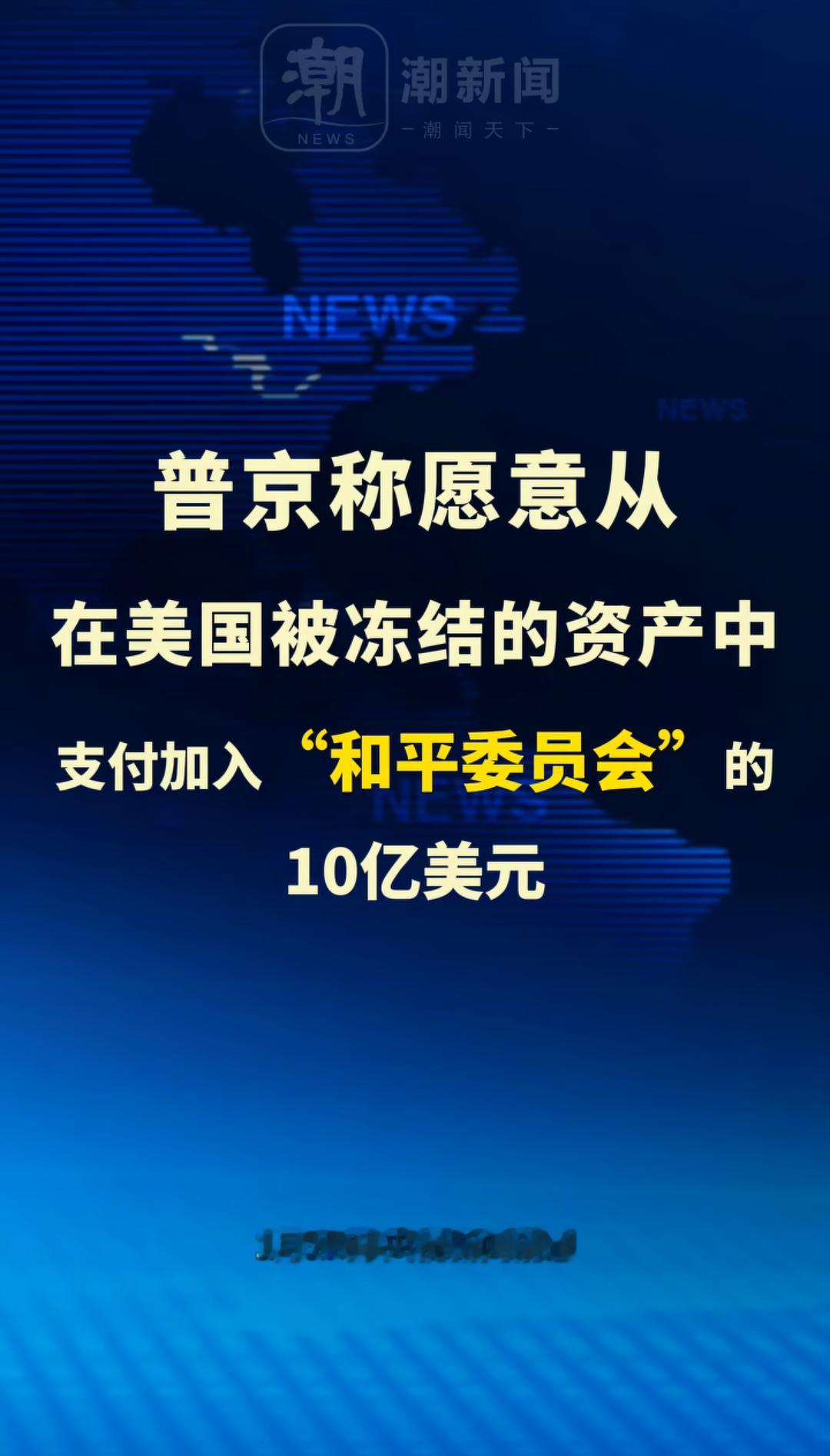 普京证实将与美国总统特使会晤，称愿意从在美国被冻结的资产中支付加入
