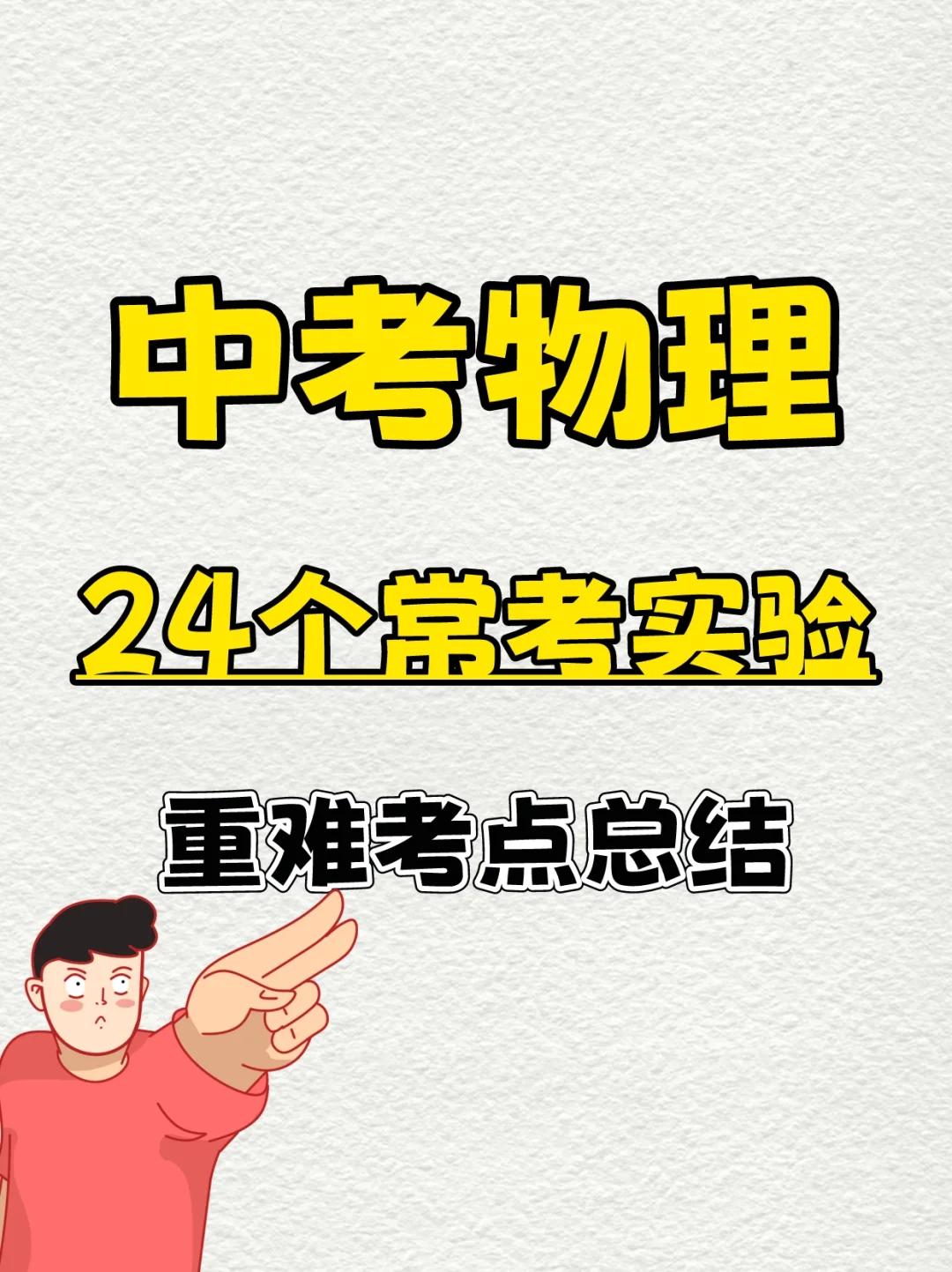 2024中考物理常考24个实验汇总💯