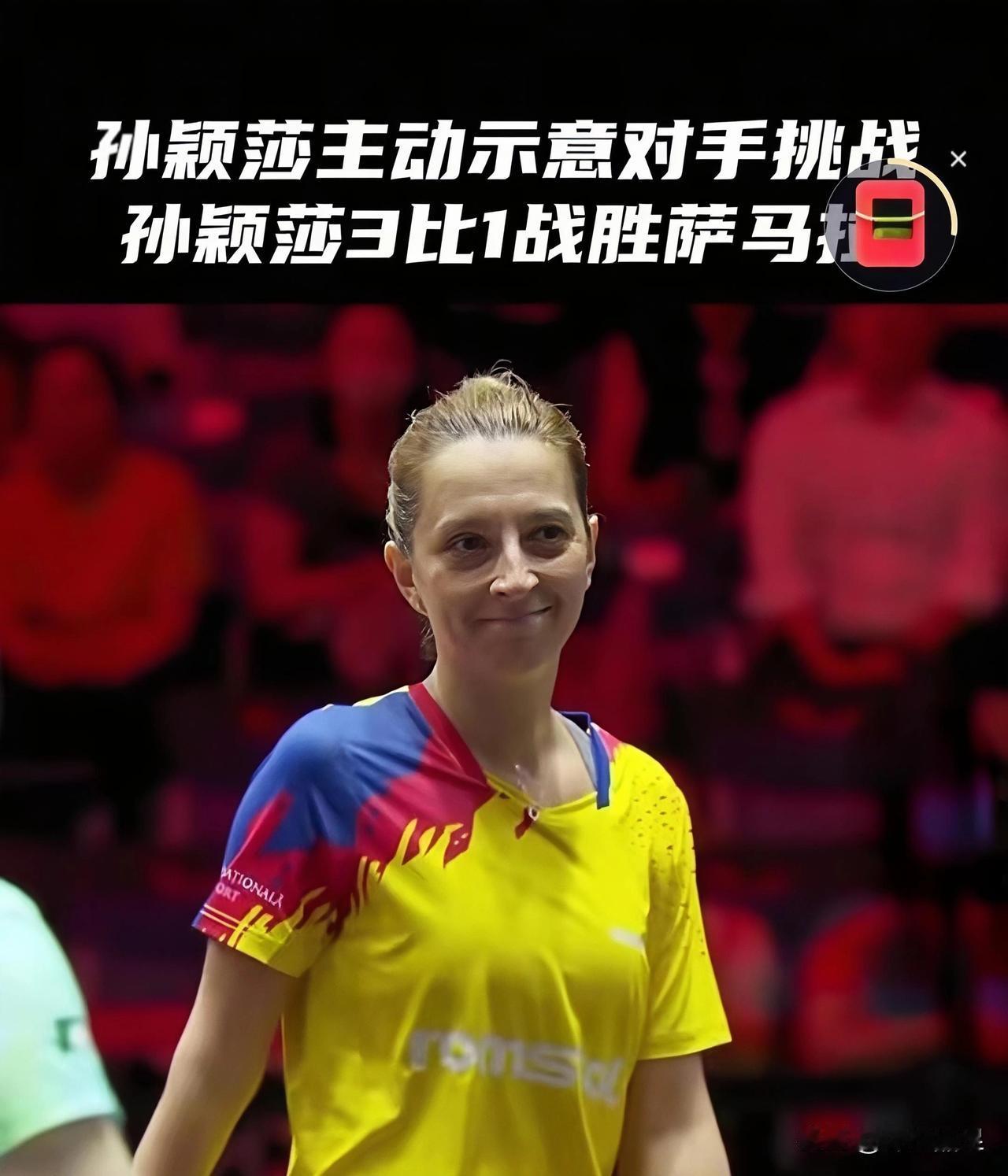 一场比赛赢了两次！
萨马拉在孙颖莎的建议下挑战成功，莎莎被扣一分，还被裁判认为拖