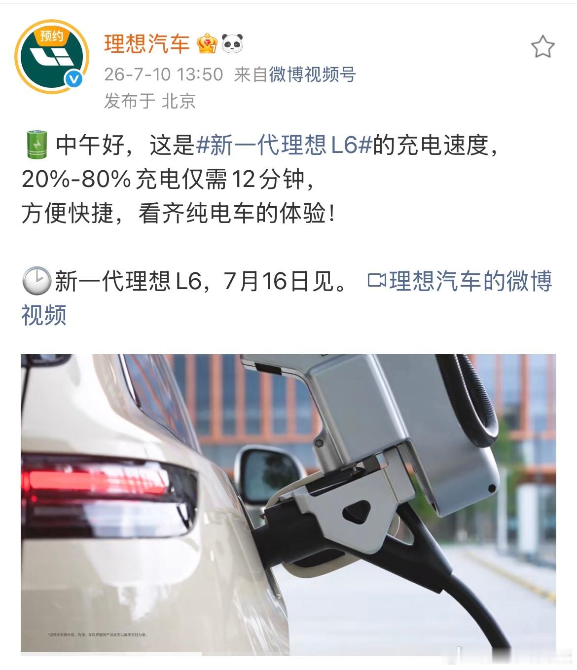 新一代理想L6从20%充到80%仅需要12分钟，峰值充电功率可以超过260kW。