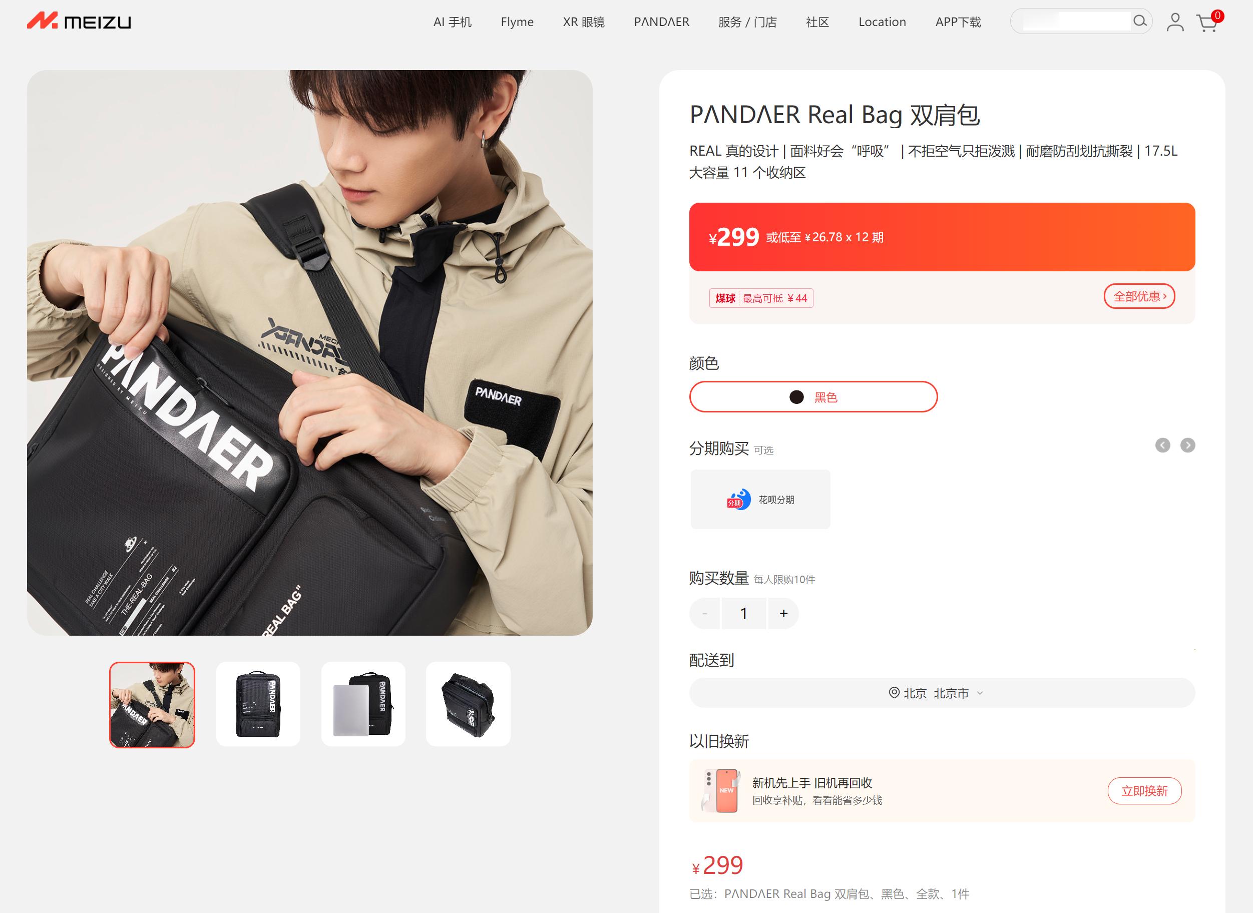 魅族PANDAER双肩包售价299元本周微博评论中，抽了要求：铁粉+本周发的好评