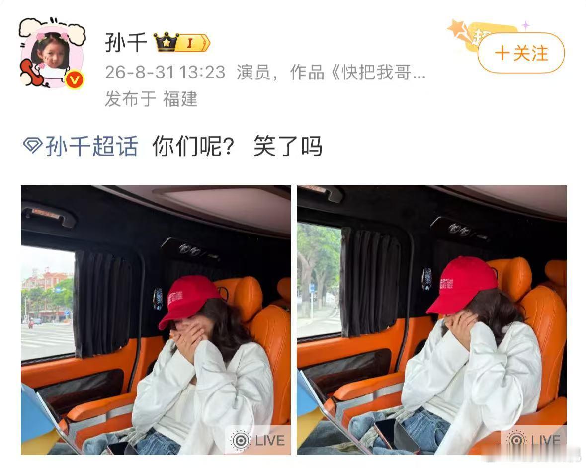 孙千看的是哪一段不是！孙千到底是看的哪一段啊！这绷不住的状态完全演我~孙千演我看