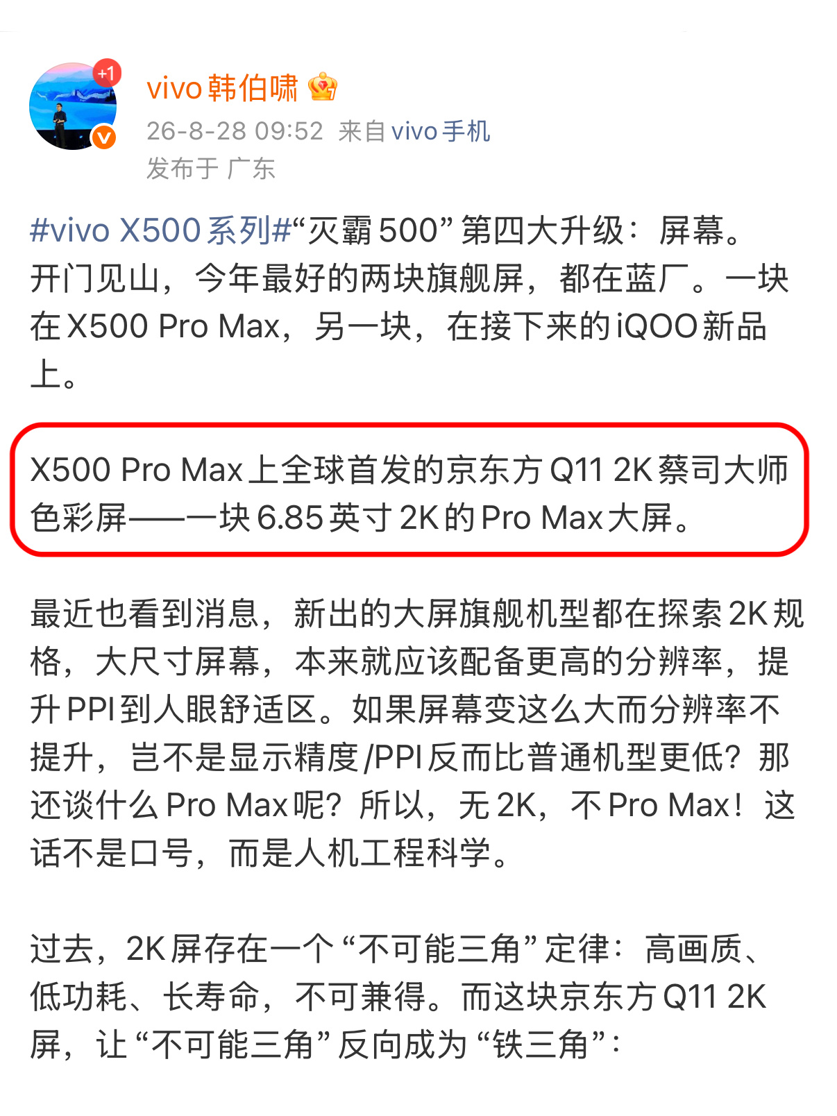 蓝厂今年算把两块最好的 2K 屏收入囊中了，vivo X500 Pro Max 