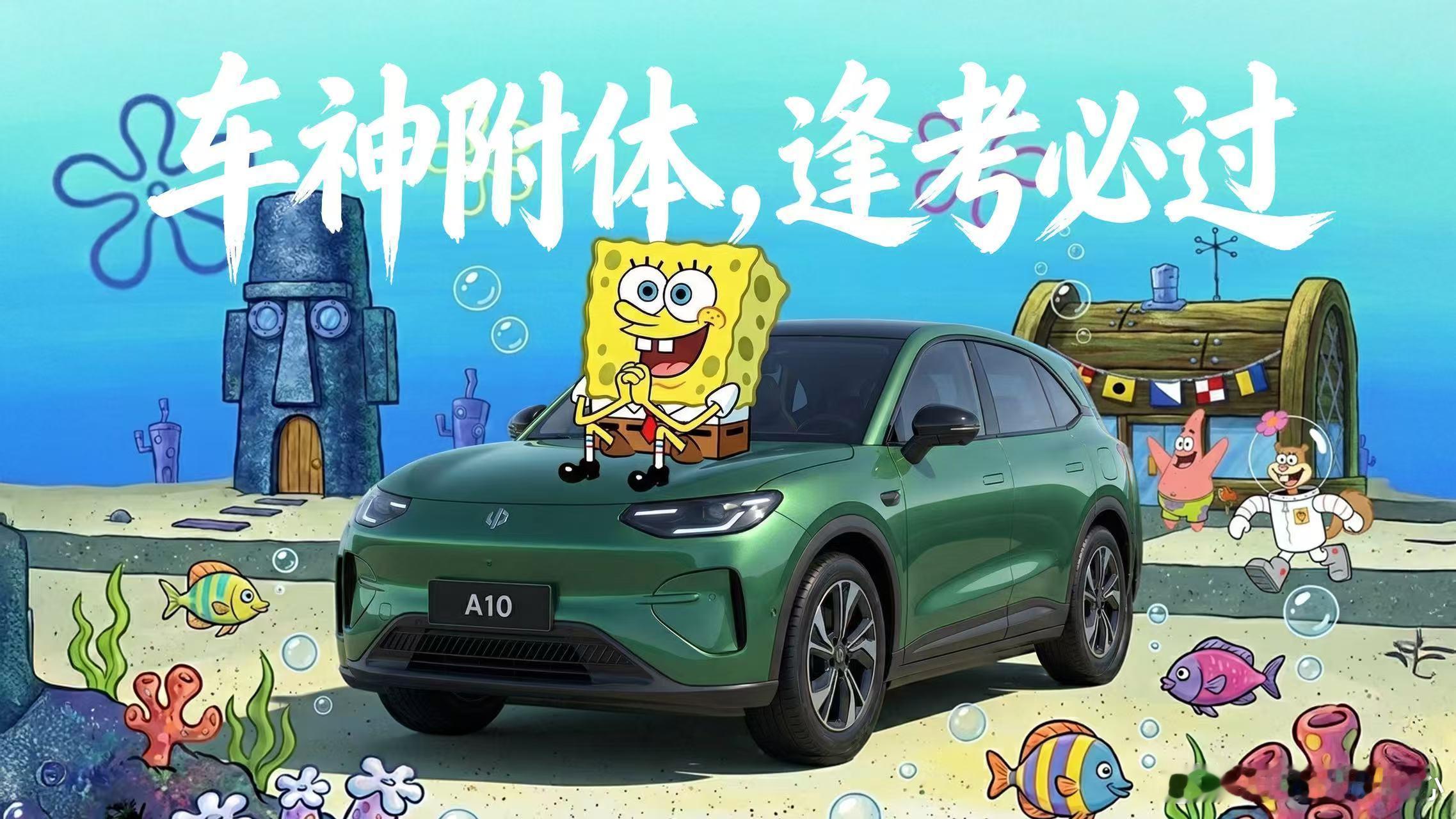 对不起派大星，这台车真的太香了。零跑A10这波联名，用“超级眼睛”激光雷达帮他看