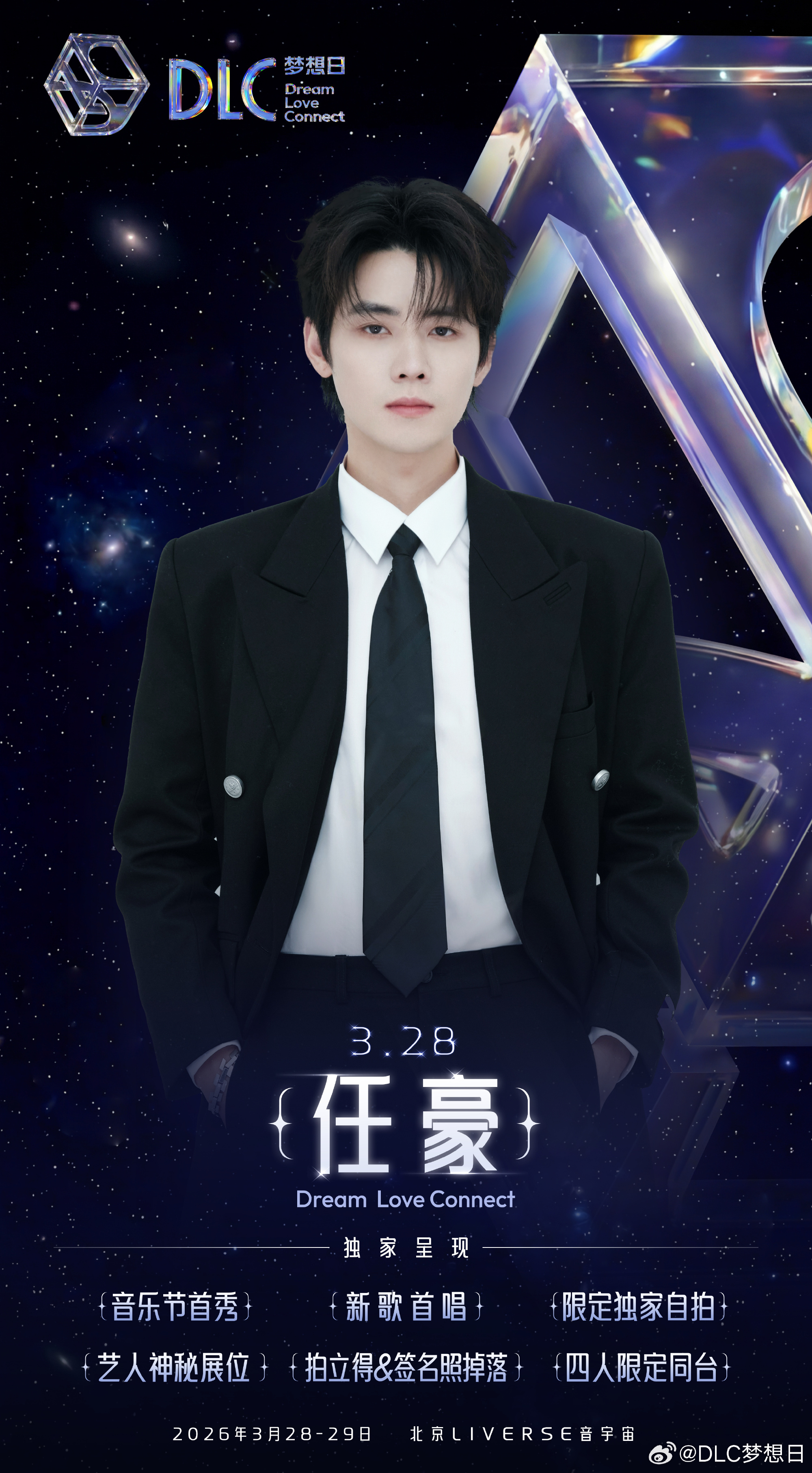 何洛洛刘也任豪赵让限定同台何洛洛 刘也 任豪 赵让官宣DLC梦想日·北京站四人限