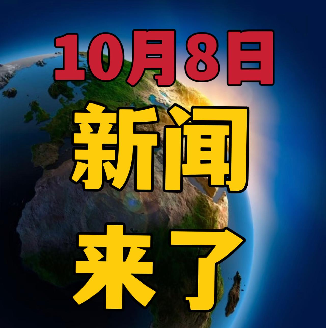 今日要闻，10月8号早晨05：40前，刚刚发生的最新消息！

1，喜讯！喜讯！浙