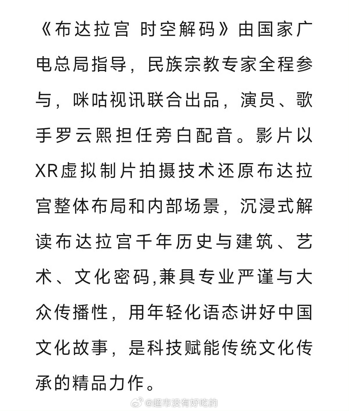 恭喜罗云熙配音的《布达拉宫 时空解码》获奖罗云熙参与配音作品《布达拉宫 时空解码