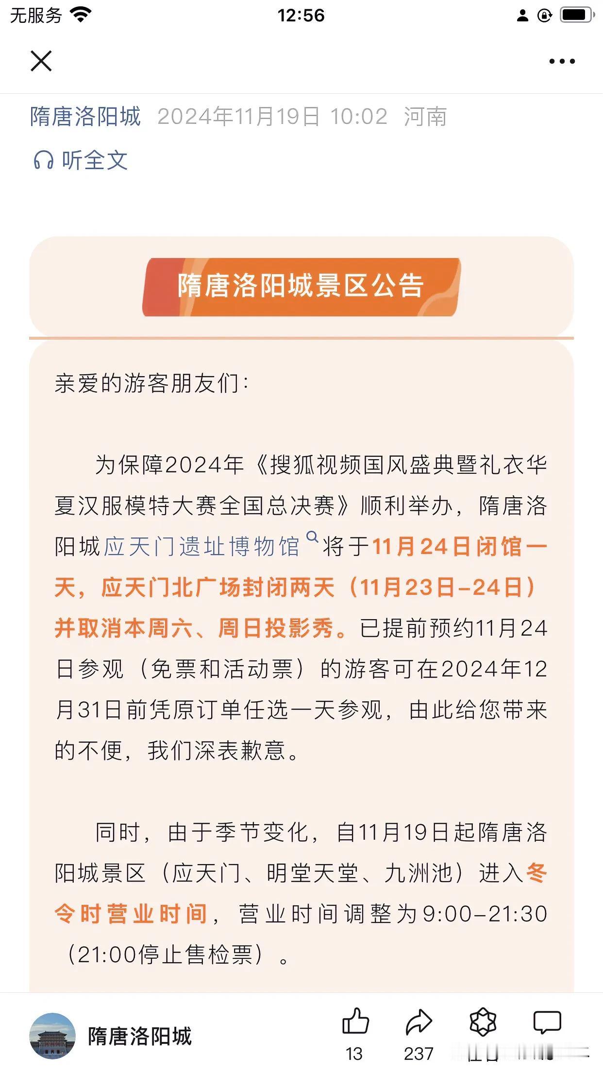 闭园
应天门汉服打卡 梦回盛唐在洛阳 
为迎接2024年全国汉服模特大赛全国总决