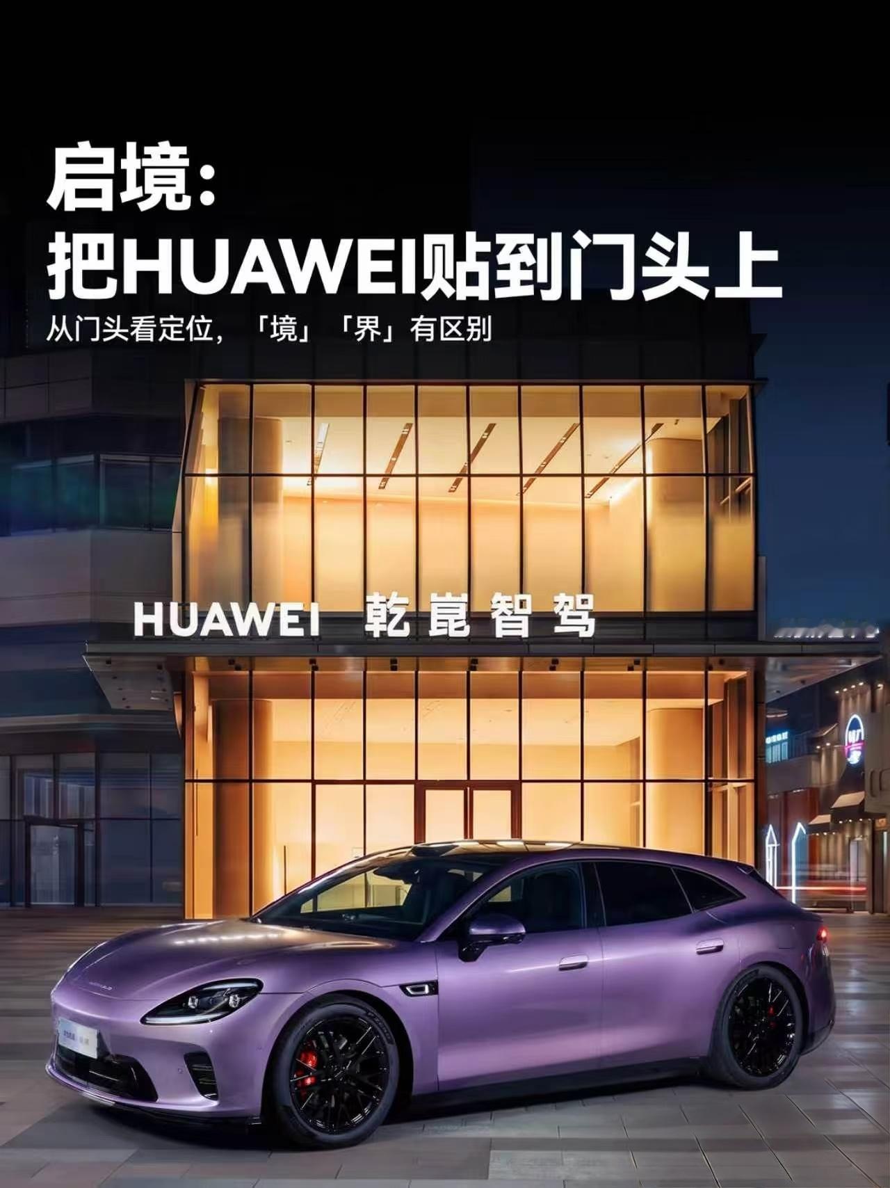 好起来了，好起来了，刚搞的新品牌，已经挂上华为标了也对，华为乾崑怎么能没华为