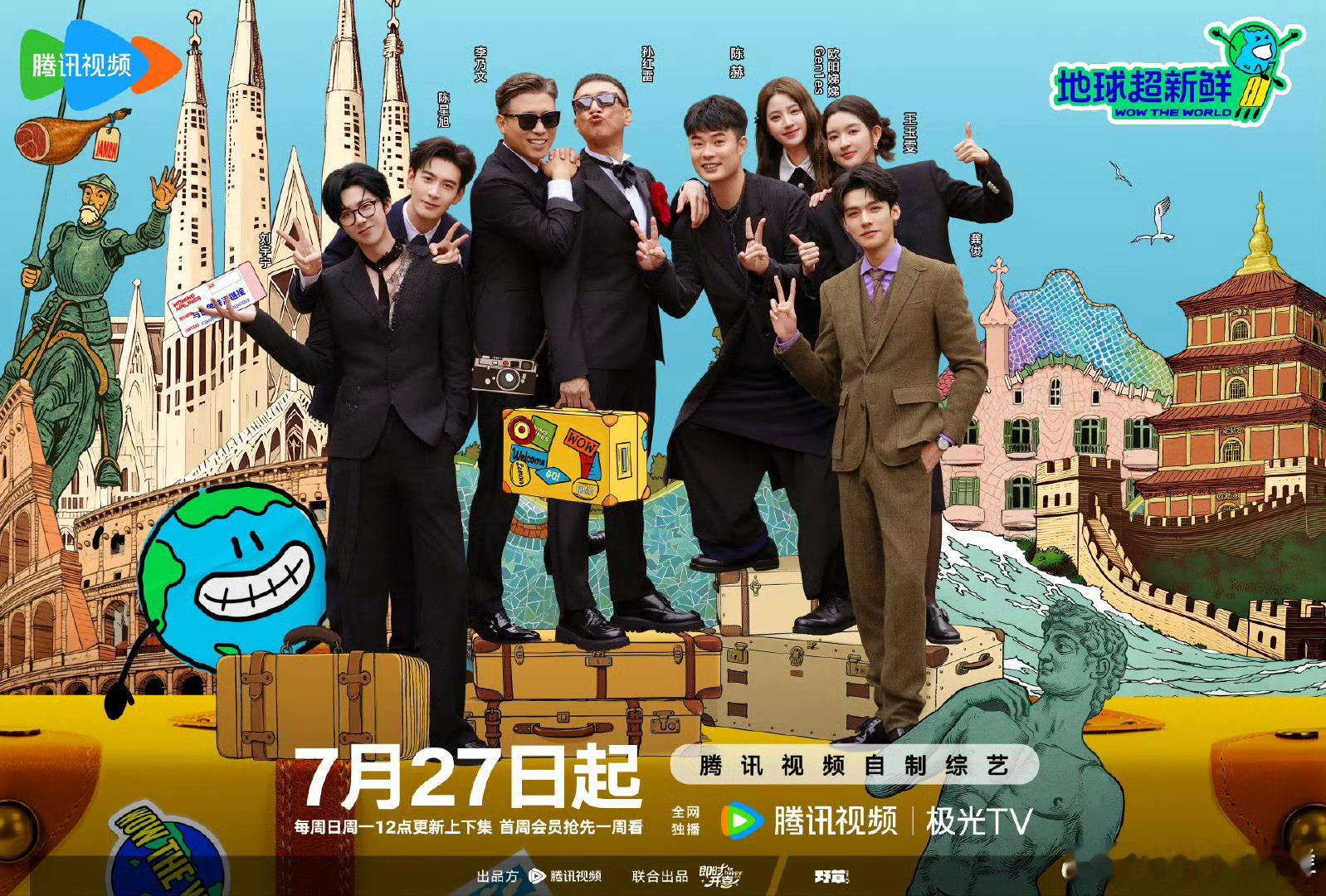 地球超新鲜艺人官宣海报！孙红雷 李乃文 陈赫 刘宇宁 龚俊 陈星旭 王玉雯 欧阳