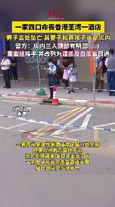 悲剧啊，一家4口在香港酒店死亡，两个孩子和孩子妈妈死在酒店的房间，孩子爸爸是坠楼