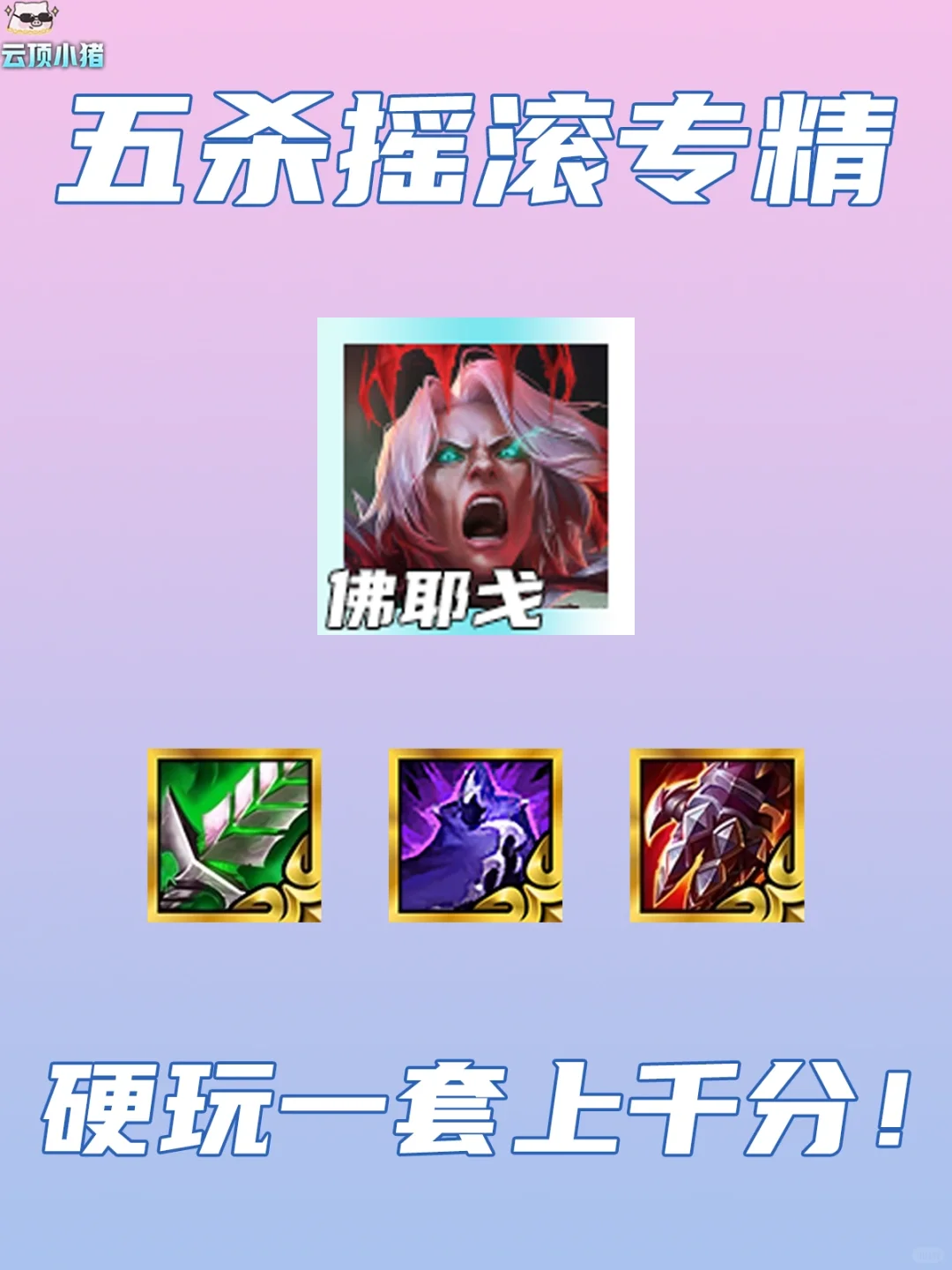 只玩一套轻松王者！五杀摇滚精进版！