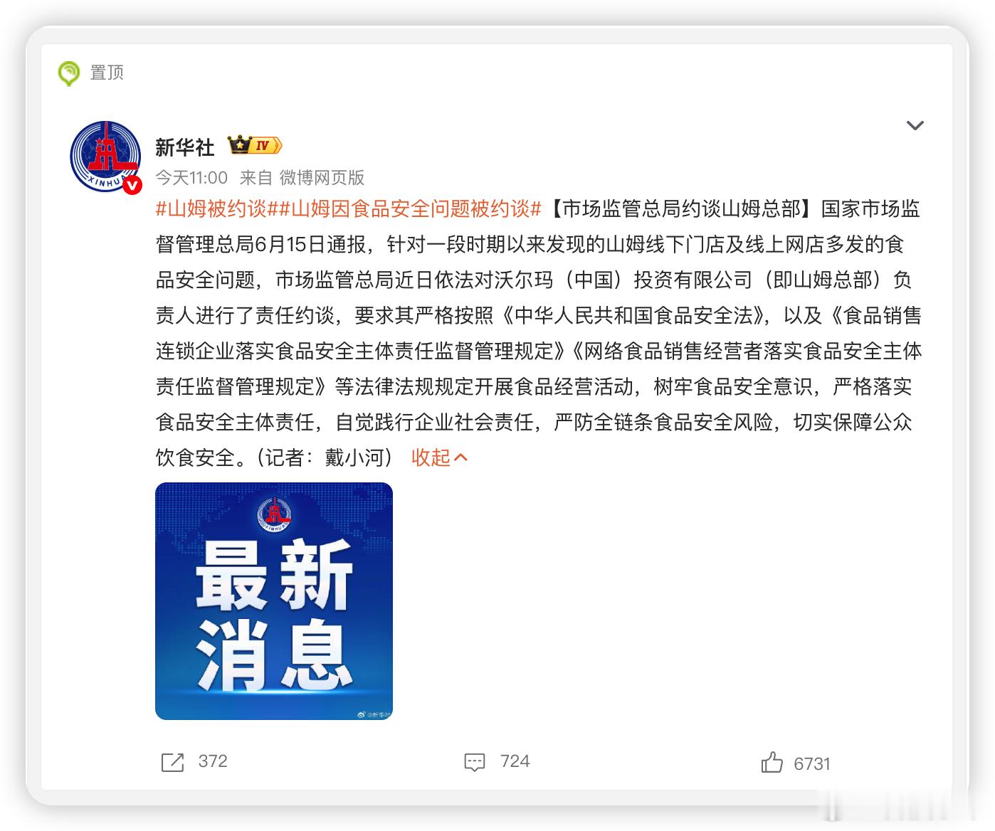山姆被约谈 今天山姆中国总部被市场监管总局约谈了，这段时间它家食品安全问题爆得实