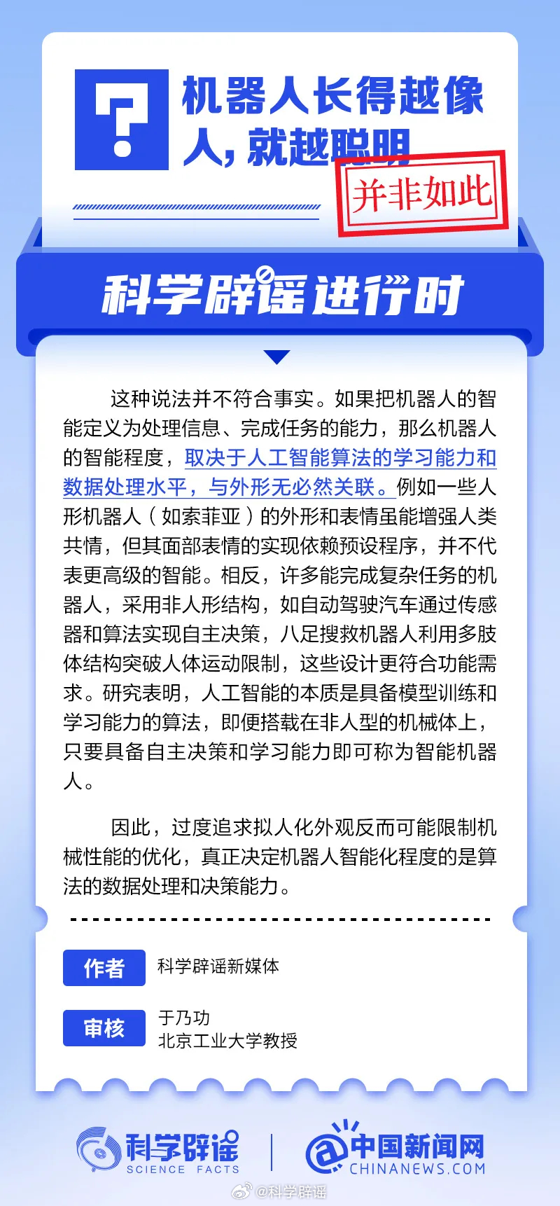 科学辟谣进行时 【机器人的长相与聪明程度无关】如果把机器人的智能定义为处理信息、