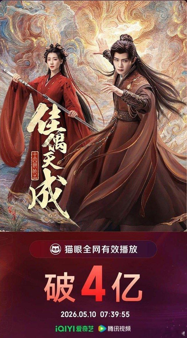佳偶天成有效播放量破4亿真棒 