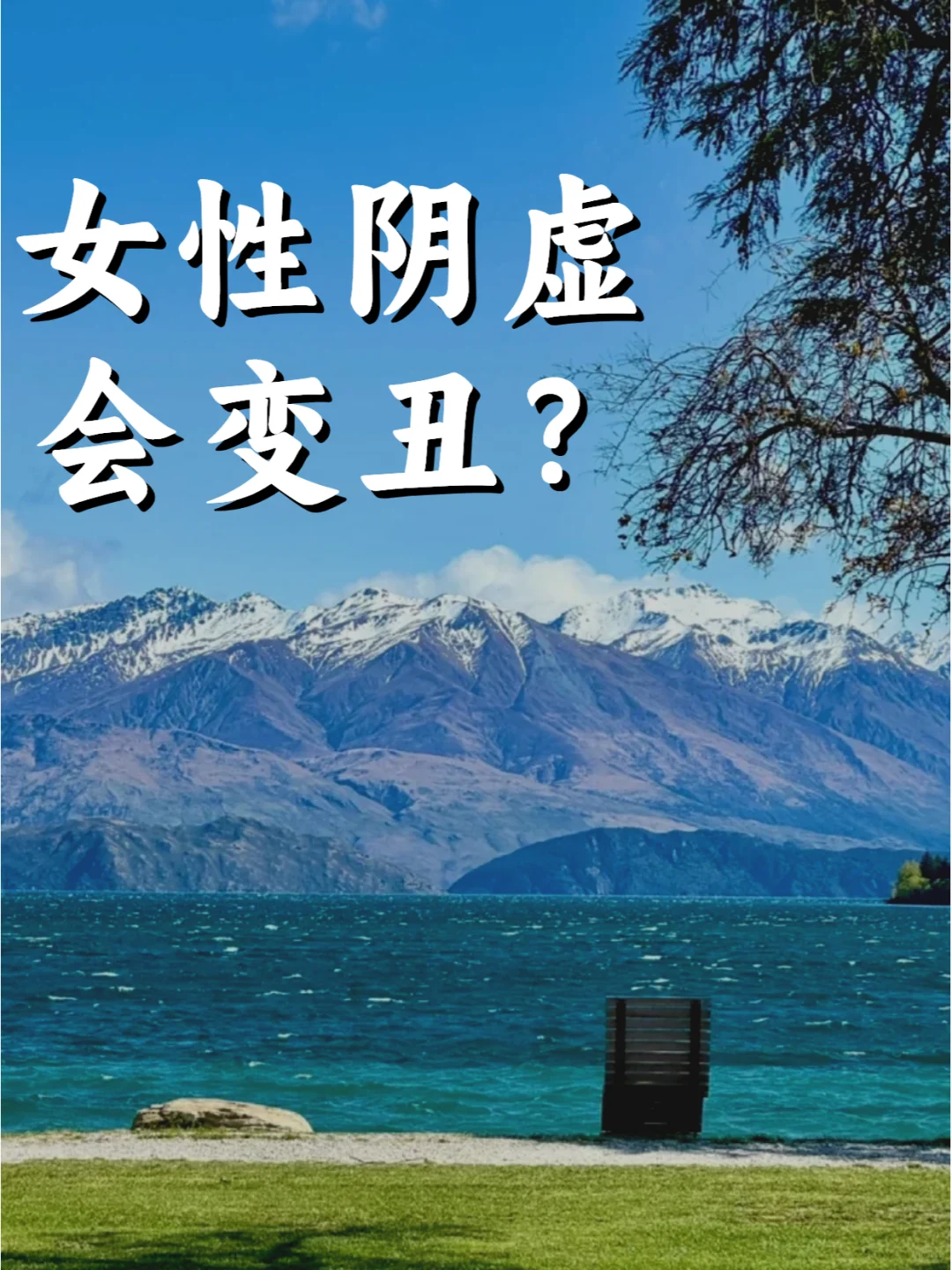 💧女性阴虚真的会变丑吗？？