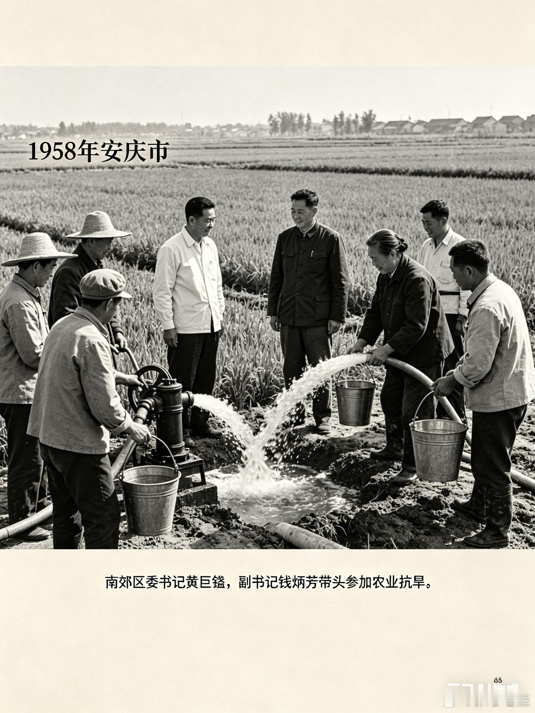 1958年安庆市江南郊区抗旱小影——南郊區委書記黃巨鑑，副書記錢炳芳◎老屋张忠/