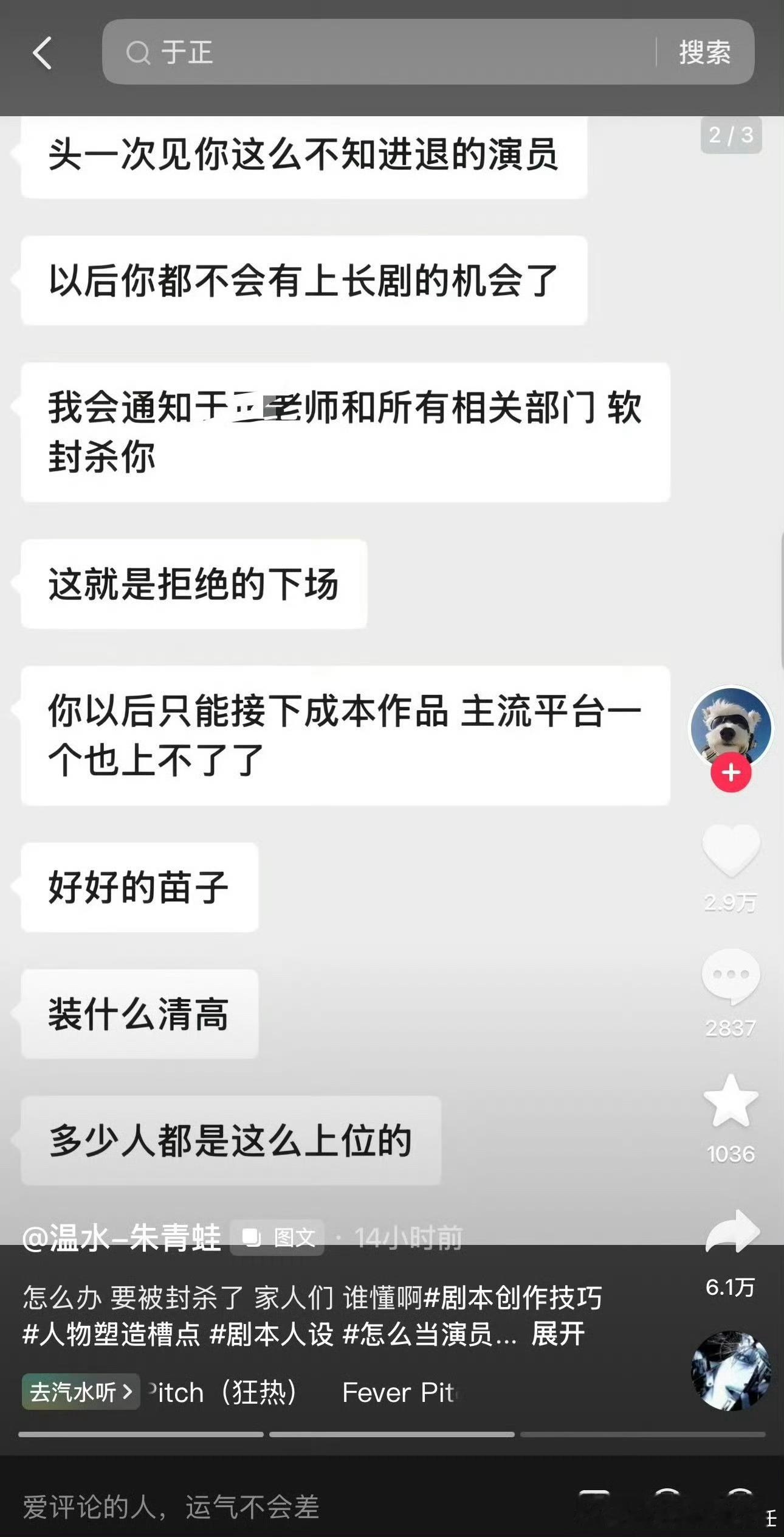 于正和欢娱针对温水朱青蛙这个聊天记录发声明了…称网络爆料内容为恶意诽谤，选角面试