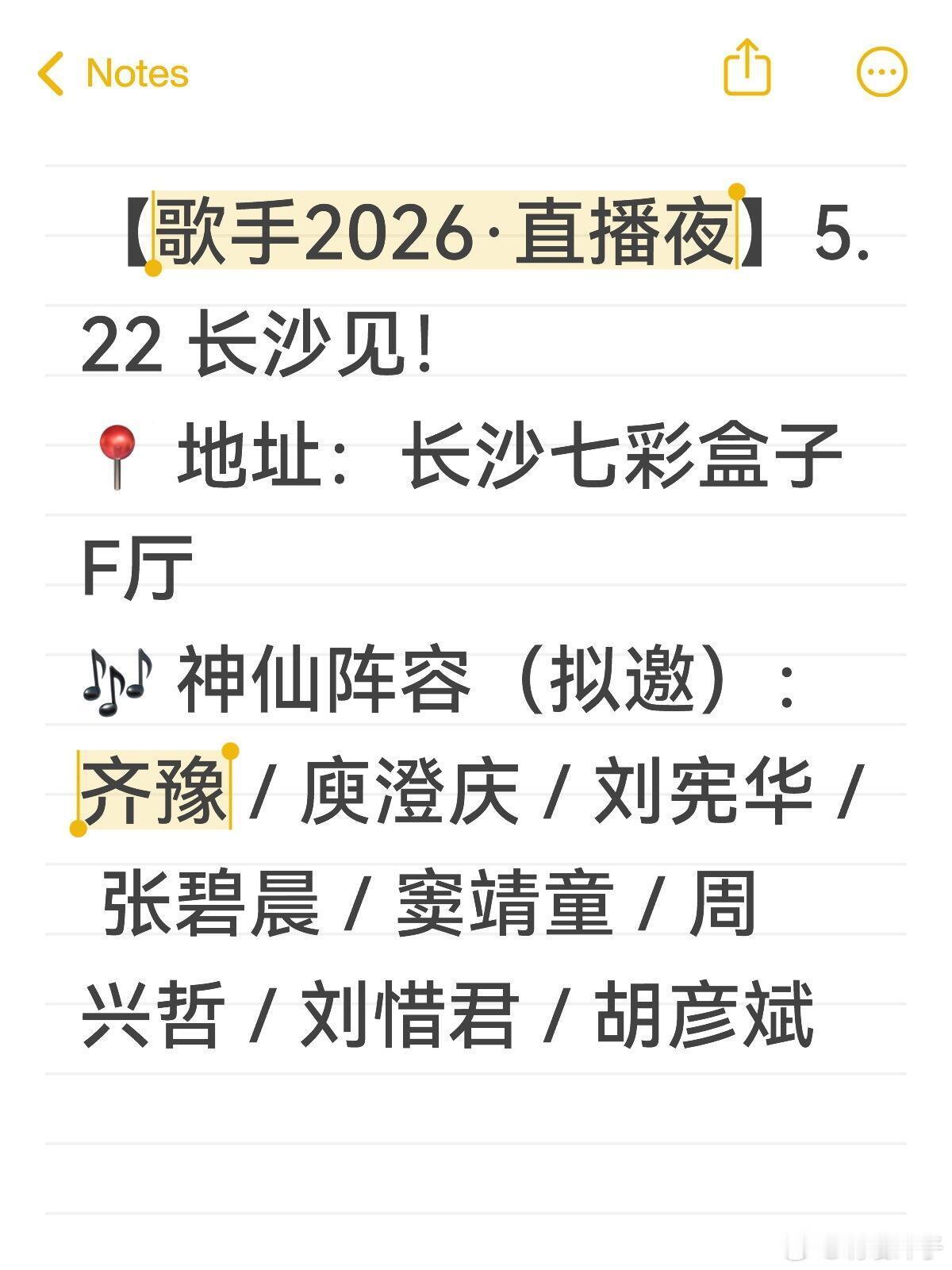 《歌手2026》5月22日首秀 全阵容拟邀曝光【歌手2026·直播夜】5.22 
