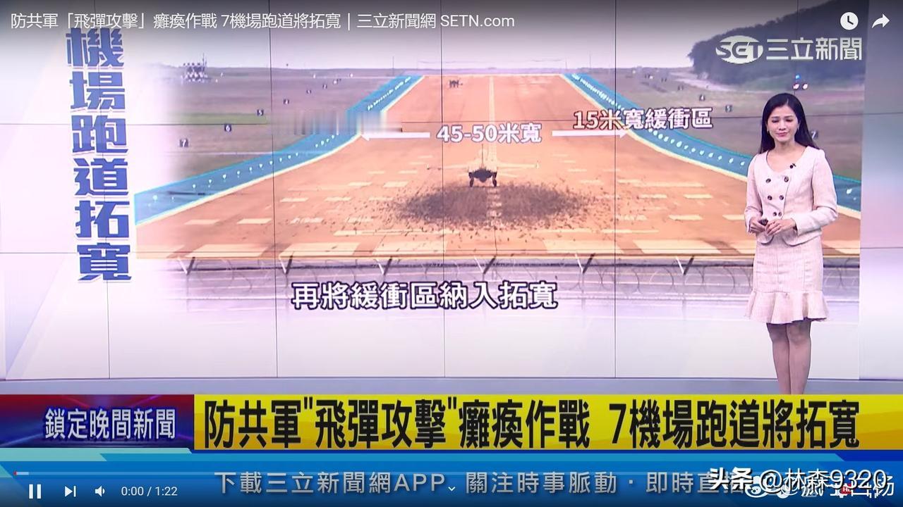 为防导弹弹攻击瘫痪作战，伪台空军拟将其7座机场跑道将拓宽60米，这也是为了供美军