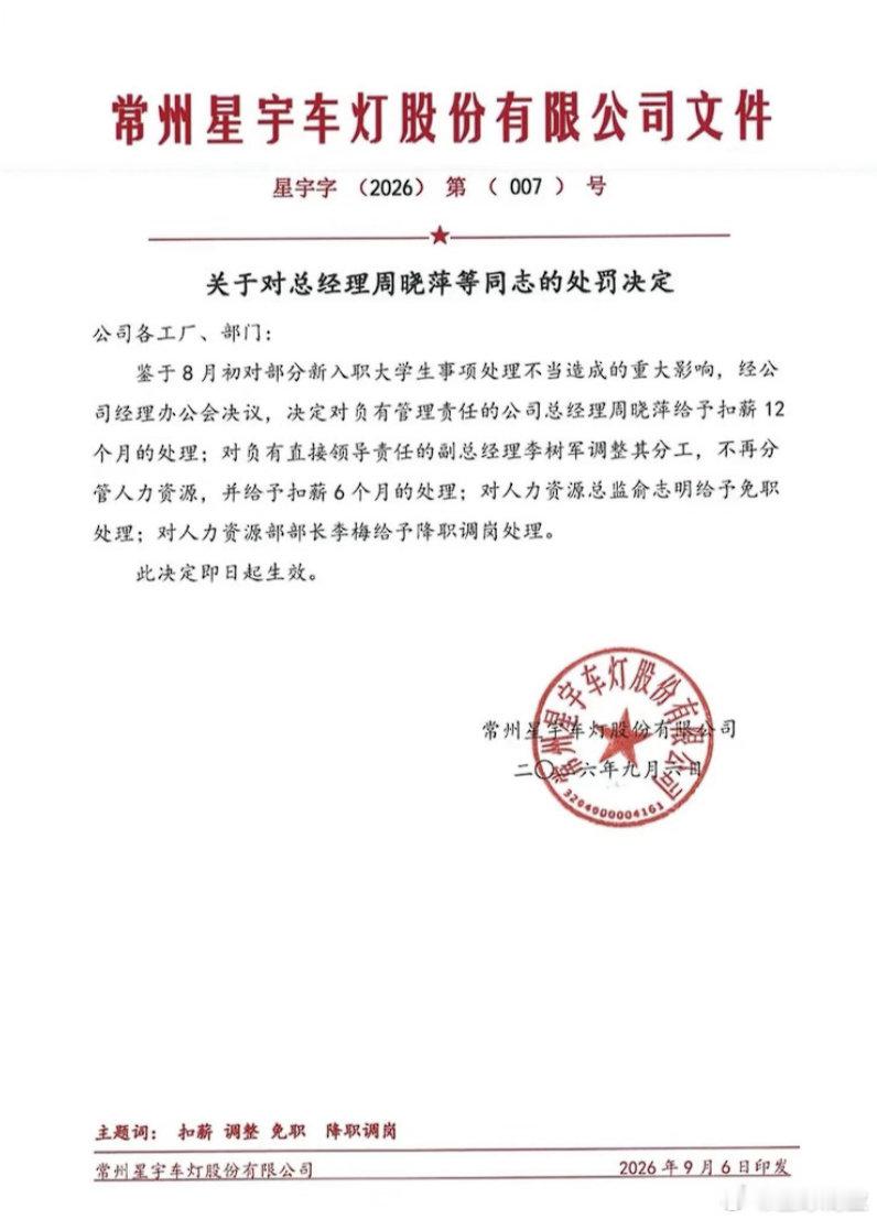 【星宇股份就劝退应届生事件处罚多名高管】星宇股份总经理被扣一年薪资 9月7日消息