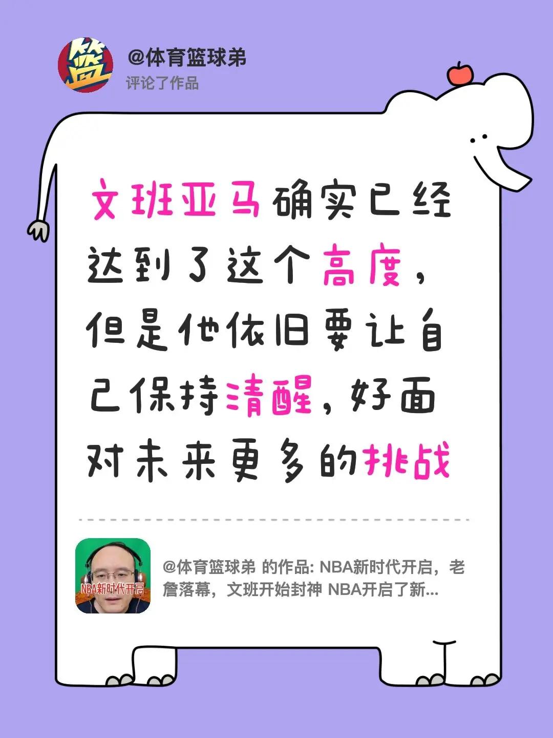 我评论了@体育篮球弟 的作品：文班亚马确实已经达到了这个高度，但是他依旧要让自己