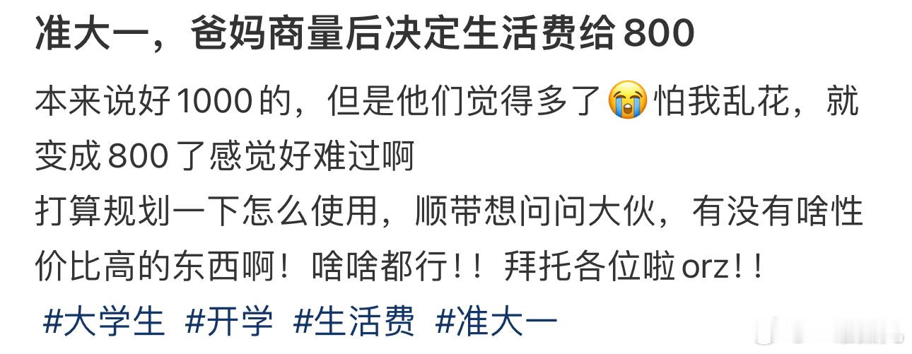 准大一，爸妈商量后决定生活费给800 ​​​